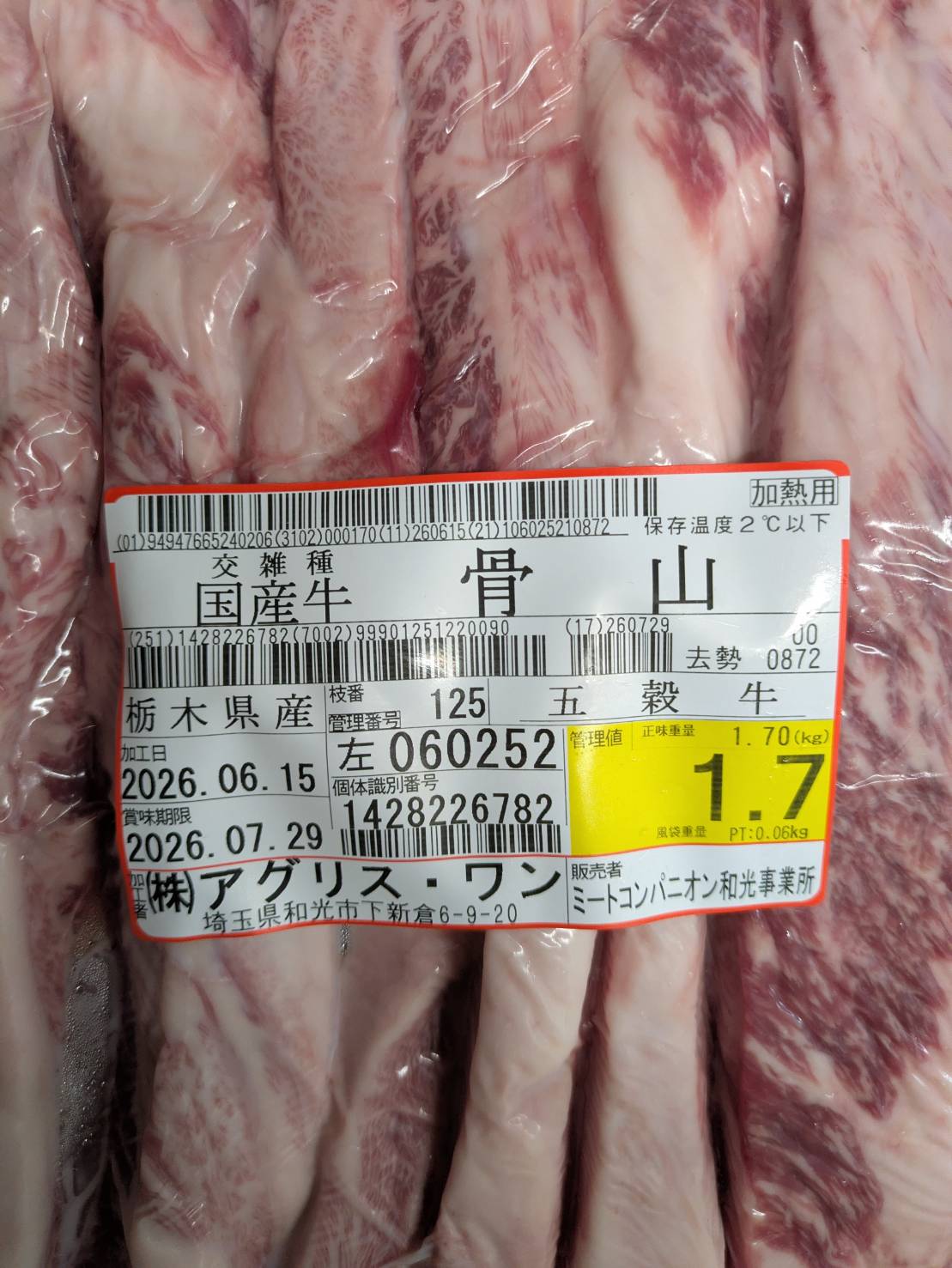 冷蔵 交雑 ホネヤマ 栃木県産 五穀牛 125左 1.7kg 単価\2700/kg 賞味期限2026年07月29日