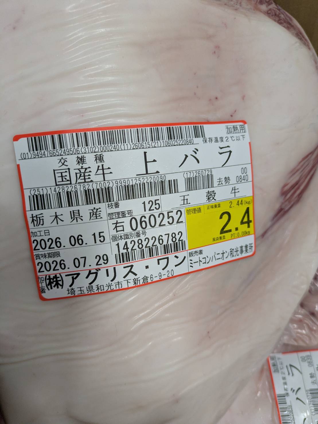 冷蔵 交雑 ジョウバラ 栃木県産 五穀牛 125右 2.4kg 単価\3700/kg 賞味期限2026年07月29日
