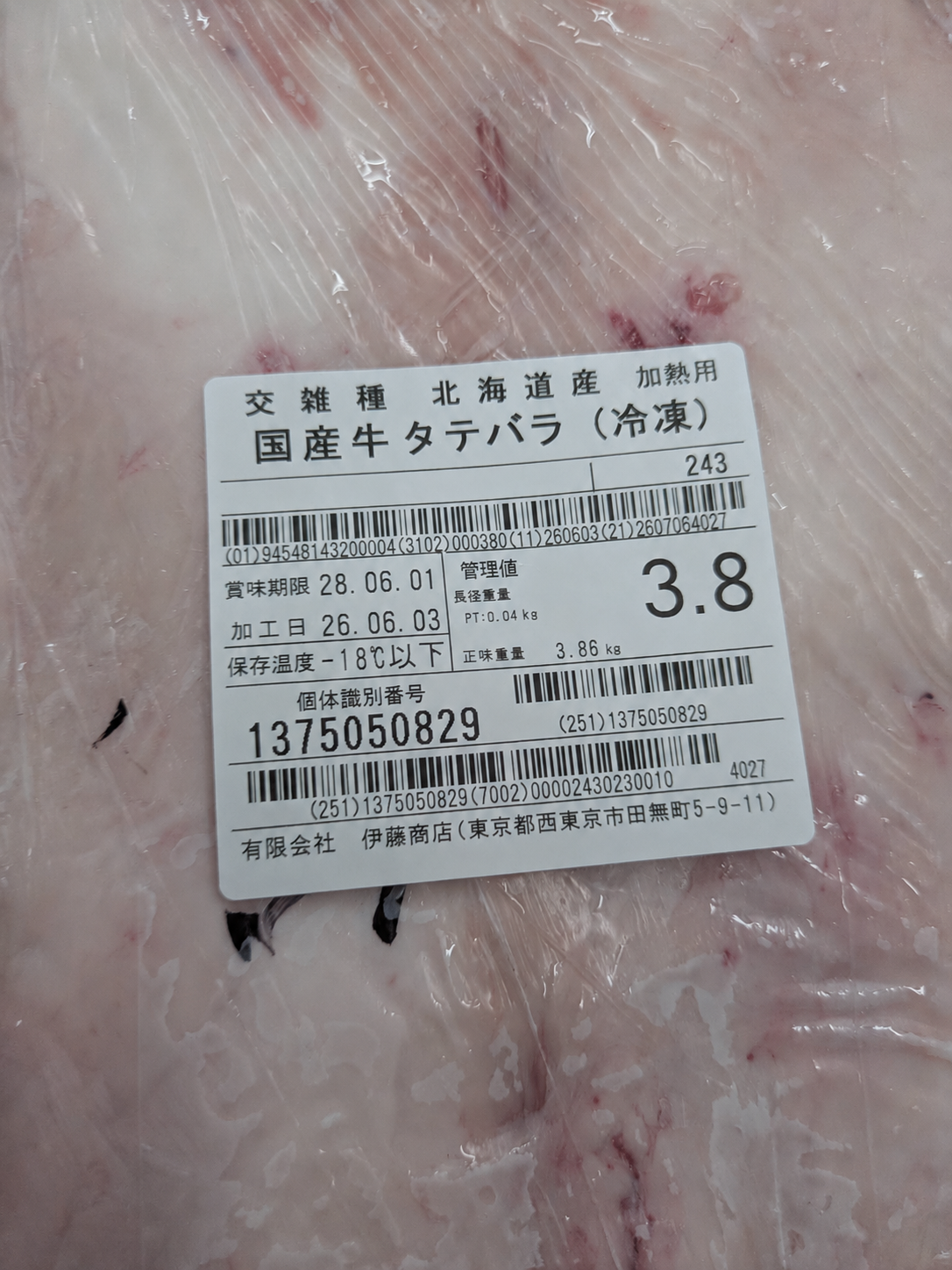 【写真現物】●冷凍 国産交雑牛タテバラ 枝番(243)3.8kg 単価3,850/kg(税込)