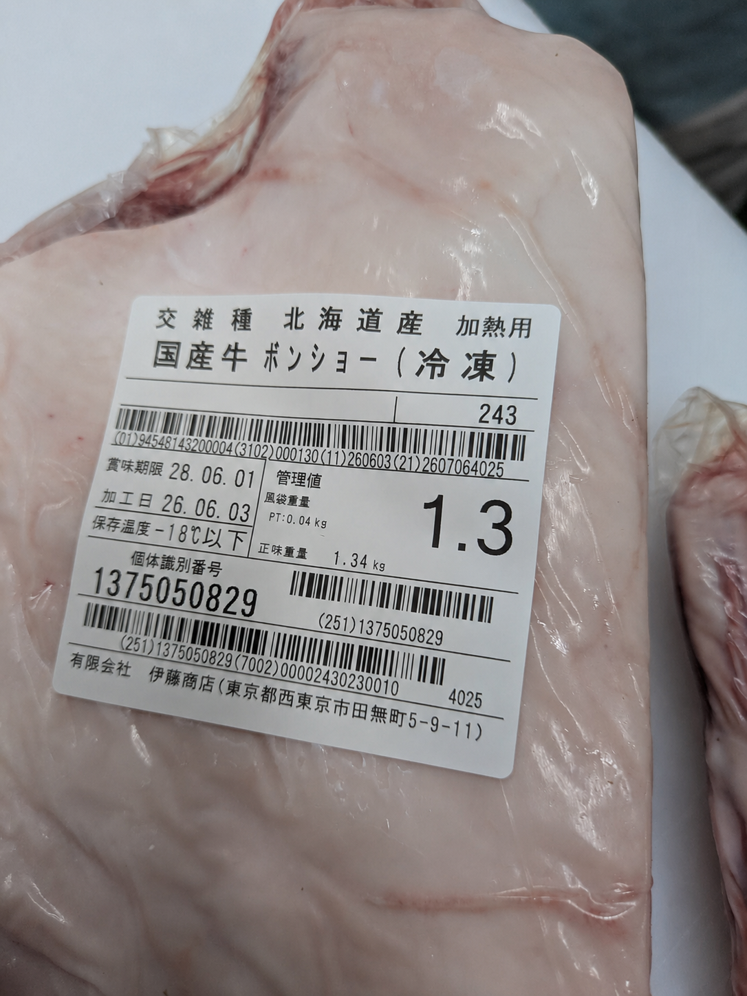 【写真現物】●冷凍 国産交雑牛ボンショー 枝番(243)1.3kg 単価5,500/kg(税込)