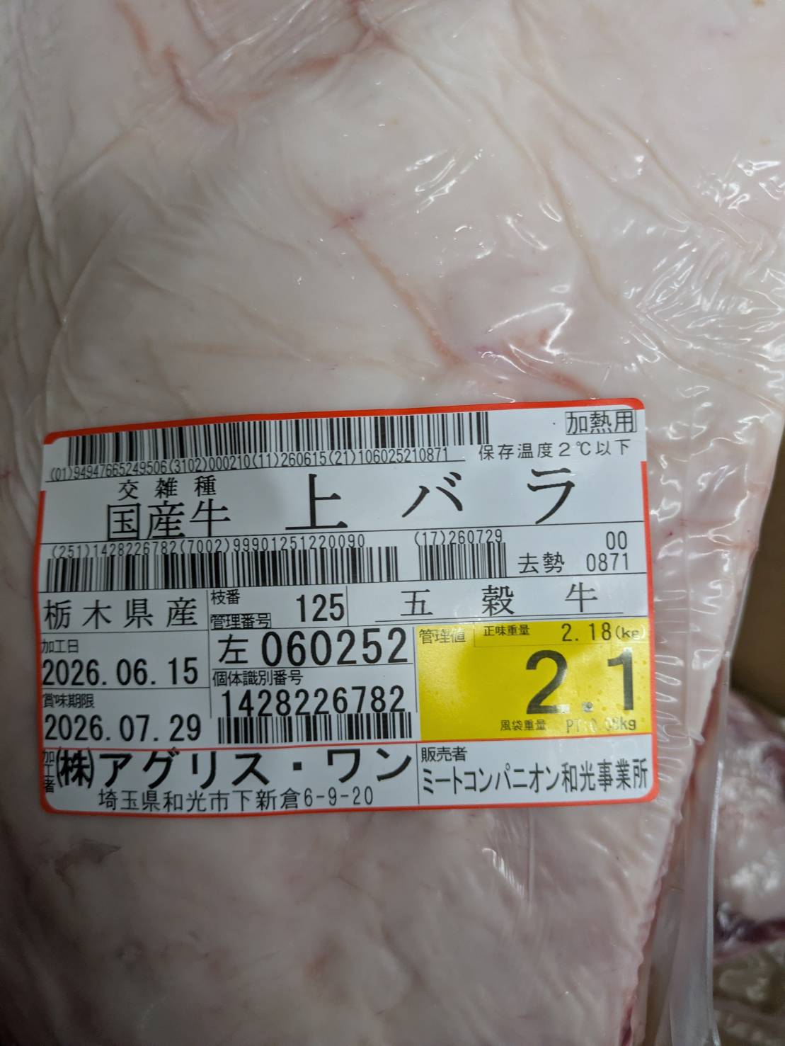 【写真現物】冷蔵 国産交雑牛タテバラ 枝番(125左)2.1kg 単価5,040/kg(税込)