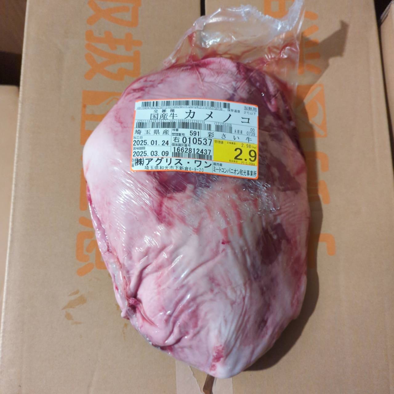 冷蔵 交雑牛カメノコ 彩さい牛 埼玉県産 591右 2.9kg 単価¥2900/kg 賞味2025/03/09