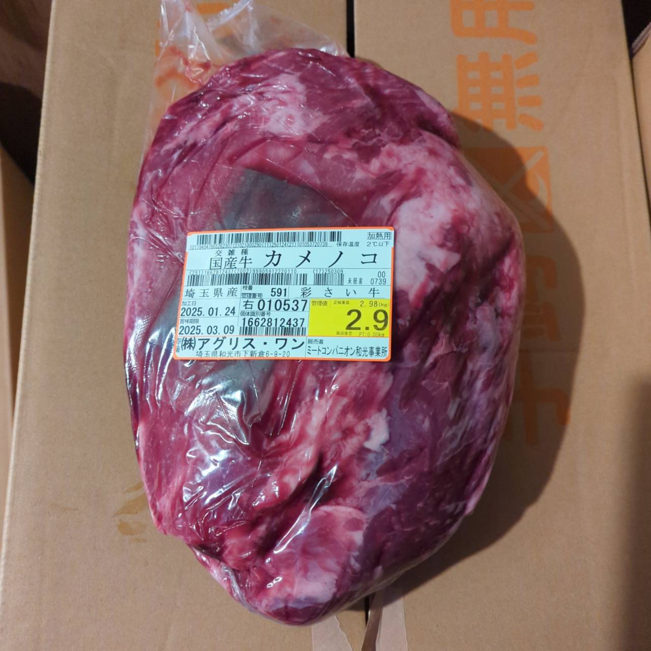 冷蔵 交雑牛カメノコ 彩さい牛 埼玉県産 591右 2.9kg 単価¥2900/kg 賞味2025/03/09
