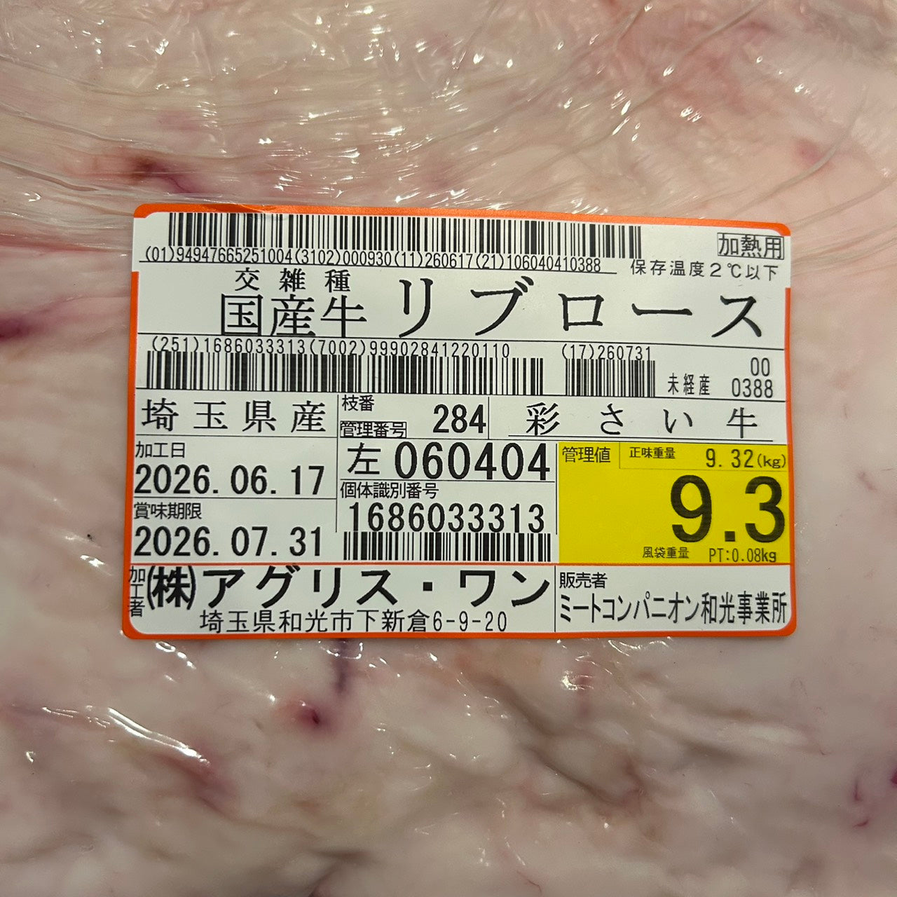 冷蔵 交雑 リブロース 埼玉県産 彩さい牛 284左 9.3kg 単価\5200/kg 賞味期限2026年07月31日
