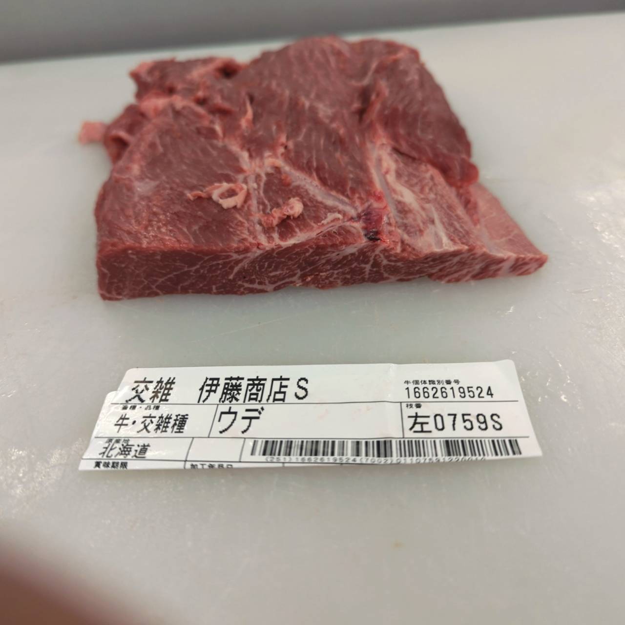 小パック 冷凍 交雑牛ミスジ(ウデ )北海道産759左 0.9kg 単価¥5614/kg 賞味期限2027/05/28
