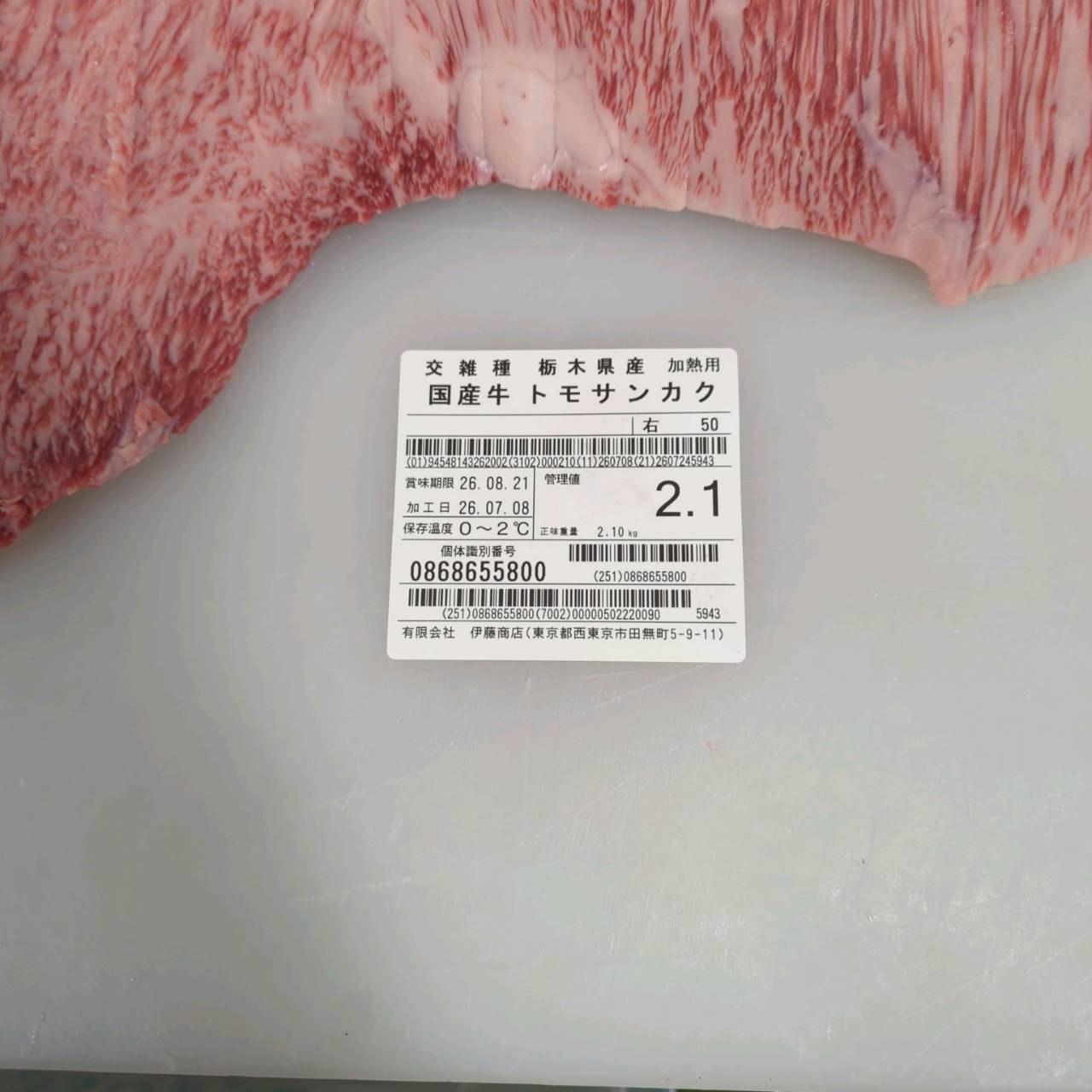 【写真現物】冷蔵 国産交雑牛 トモサンカク 50右 2.1kg 単価6,000/kg(税込)