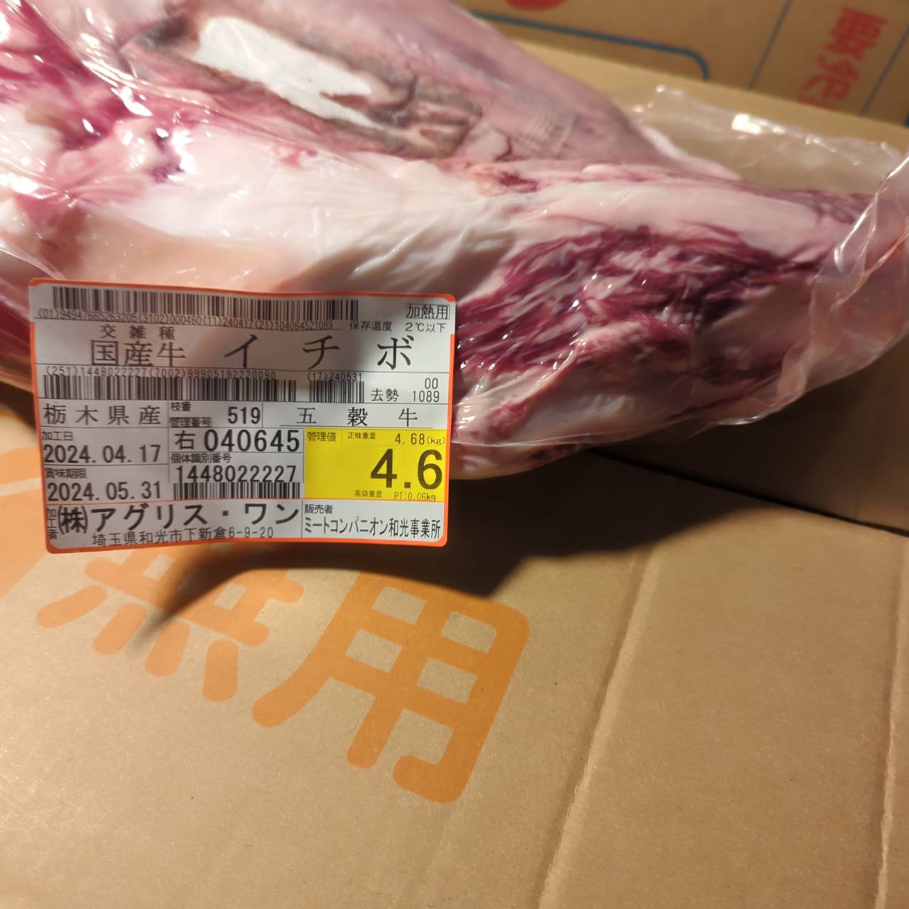 ★★冷蔵 交雑牛イチボ 栃木県産 五穀牛 519右4.6kg 単価¥3500/kg 賞味期限2024/05/31