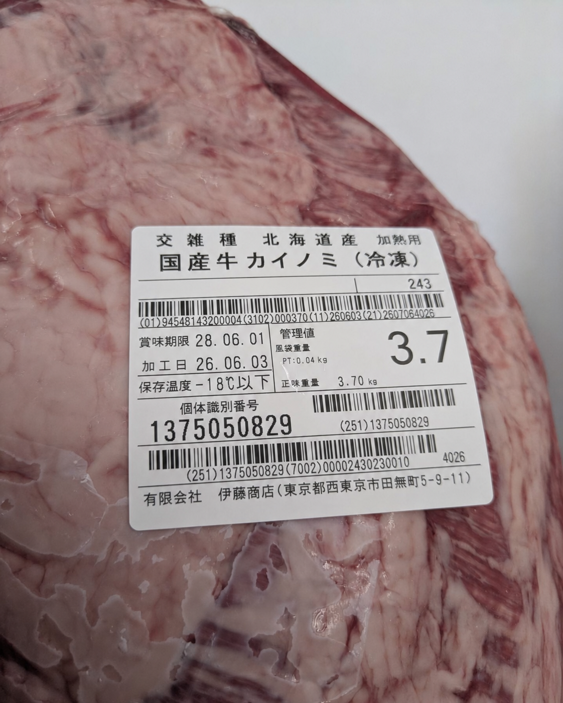 【写真現物】●冷凍 国産交雑牛カイノミ 枝番(243)3.7kg 単価6,800/kg(税込)