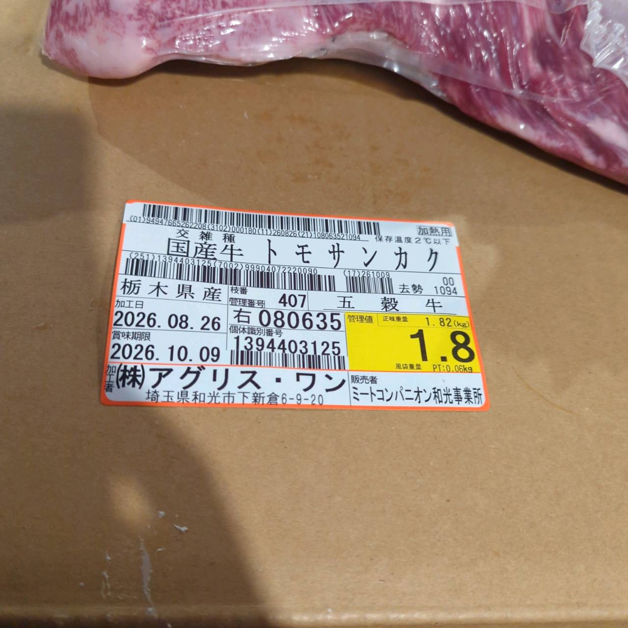 【写真現物】冷蔵 国産交雑牛 トモサンカク 407右 1.8kg 単価6,100円/kg(税込)