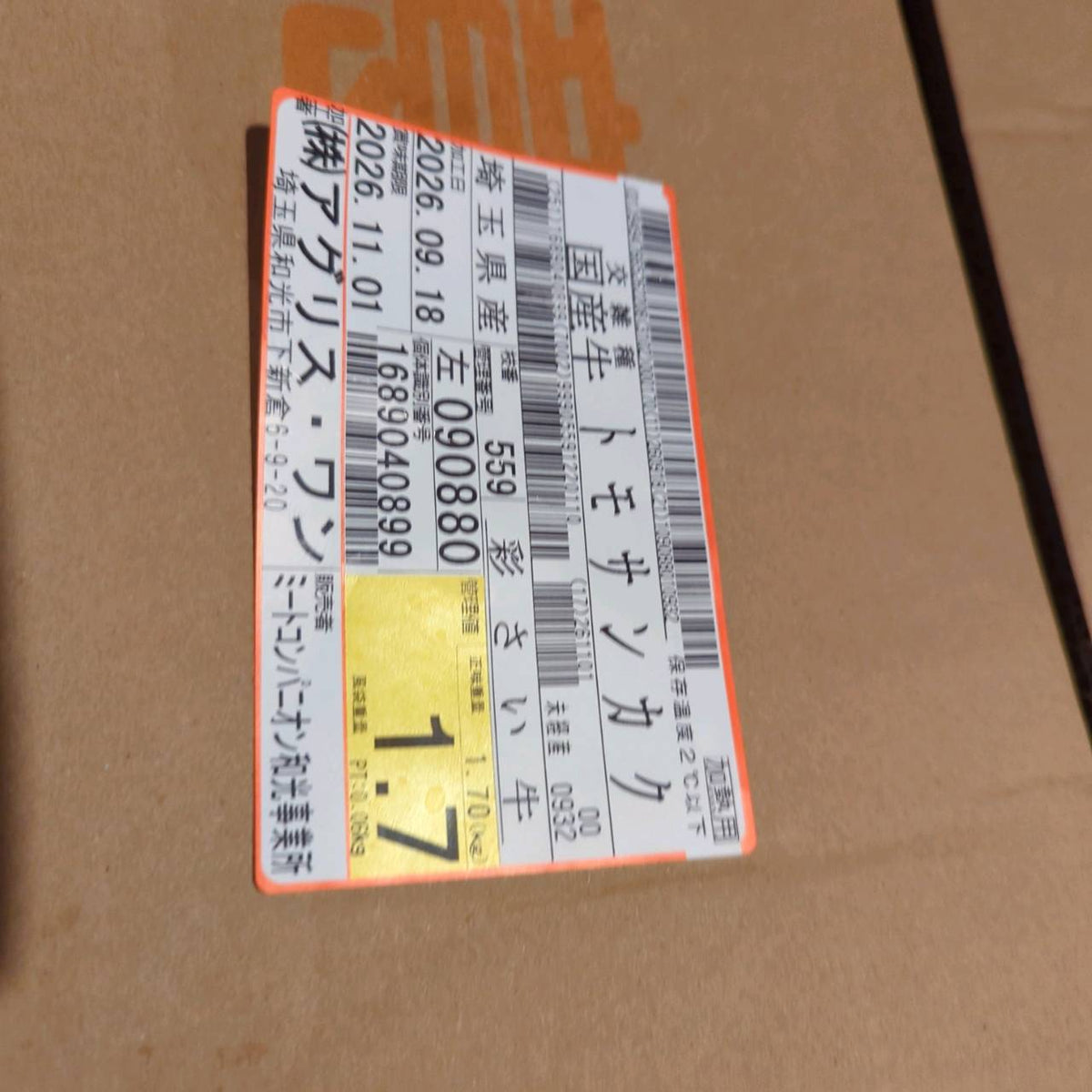 【現物写真】冷蔵 国産交雑牛トモサンカク 559左 1.7kg 単価6,180/kg(税込) 賞味期限2026年11月01日