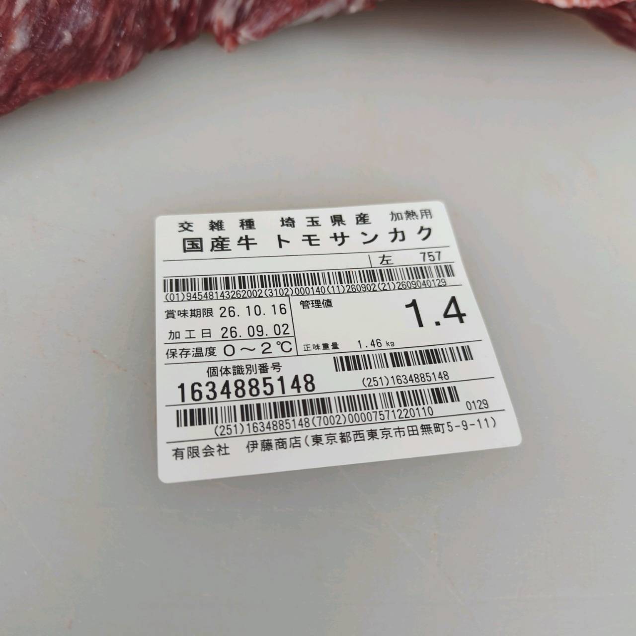【写真現物】冷蔵 国産交雑牛 トモサンカク 757左 1.4kg 単価6,000円/kg(税込)