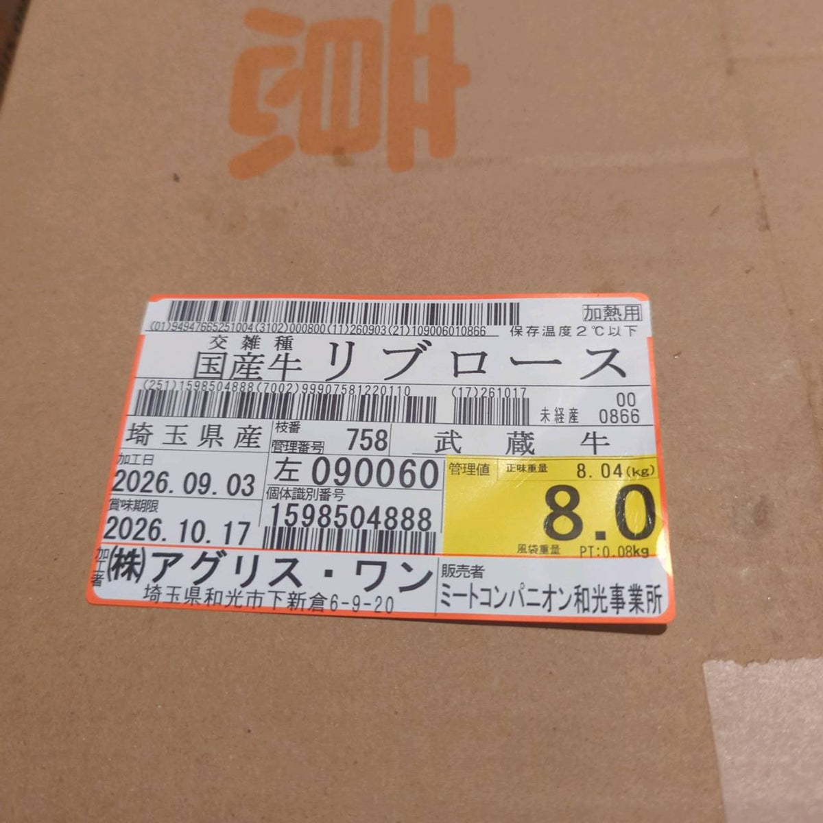 【写真現物】冷蔵 国産交雑牛 リブロース 758左 8.0kg 単価5,200/kg(税込)