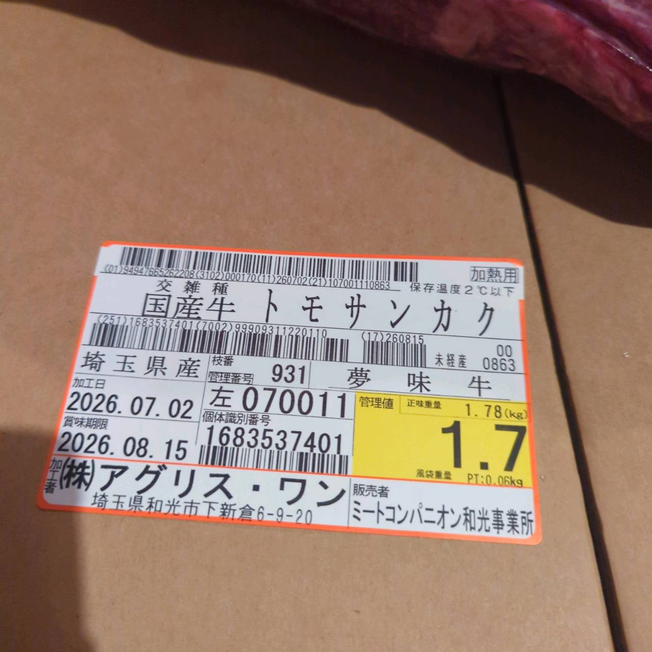 【写真現物】冷蔵 国産交雑牛 トモサンカク 931右 1.7kg 単価5,900/kg(税込)