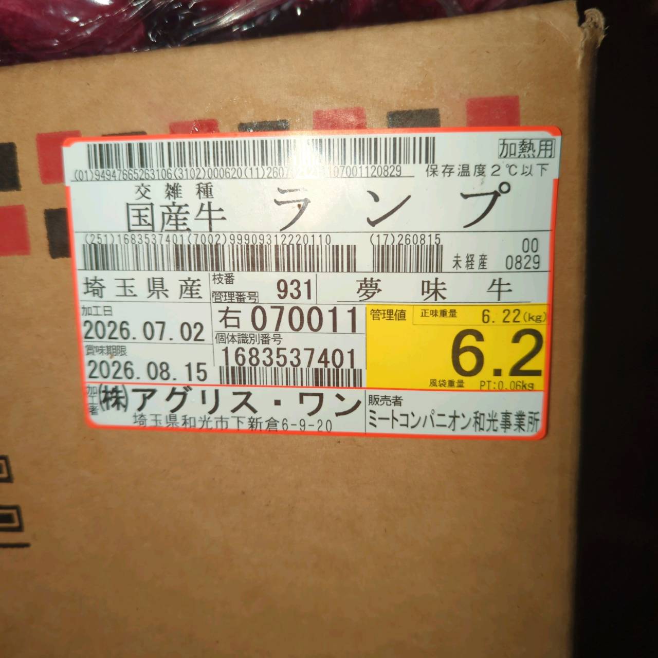 【写真現物】冷蔵 国産交雑牛ランプ 931右 6.2kg 単価3,700/kg(税込)
