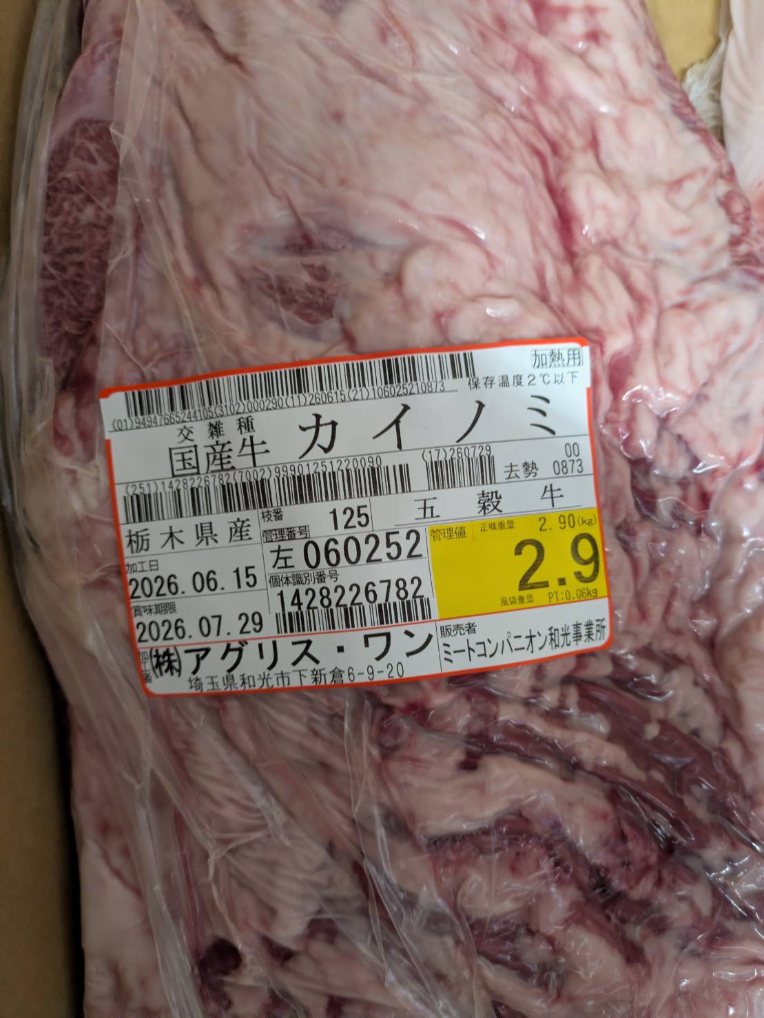 冷蔵 交雑 カイノミ 栃木県産 五穀牛 125左 2.9kg 単価\6300/kg 賞味期限2026年07月29日