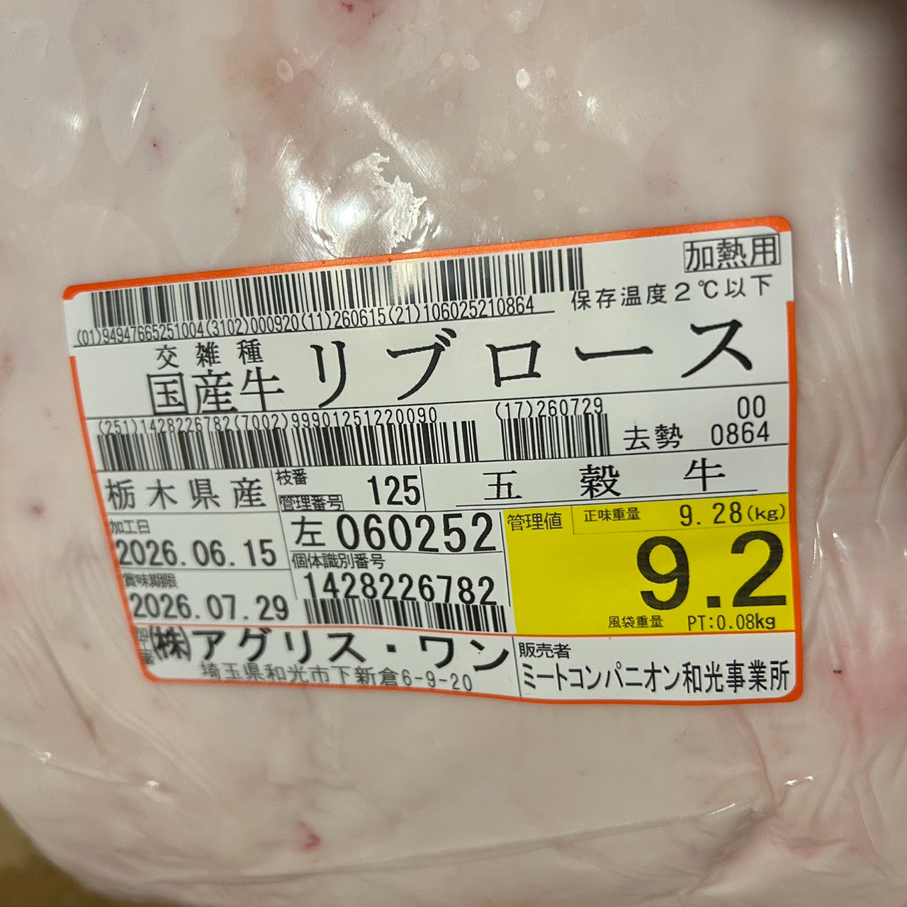 冷蔵 交雑 リブロース 栃木県産 五穀牛 125左 9.2kg 単価\5200/kg 賞味期限2026年07月29日