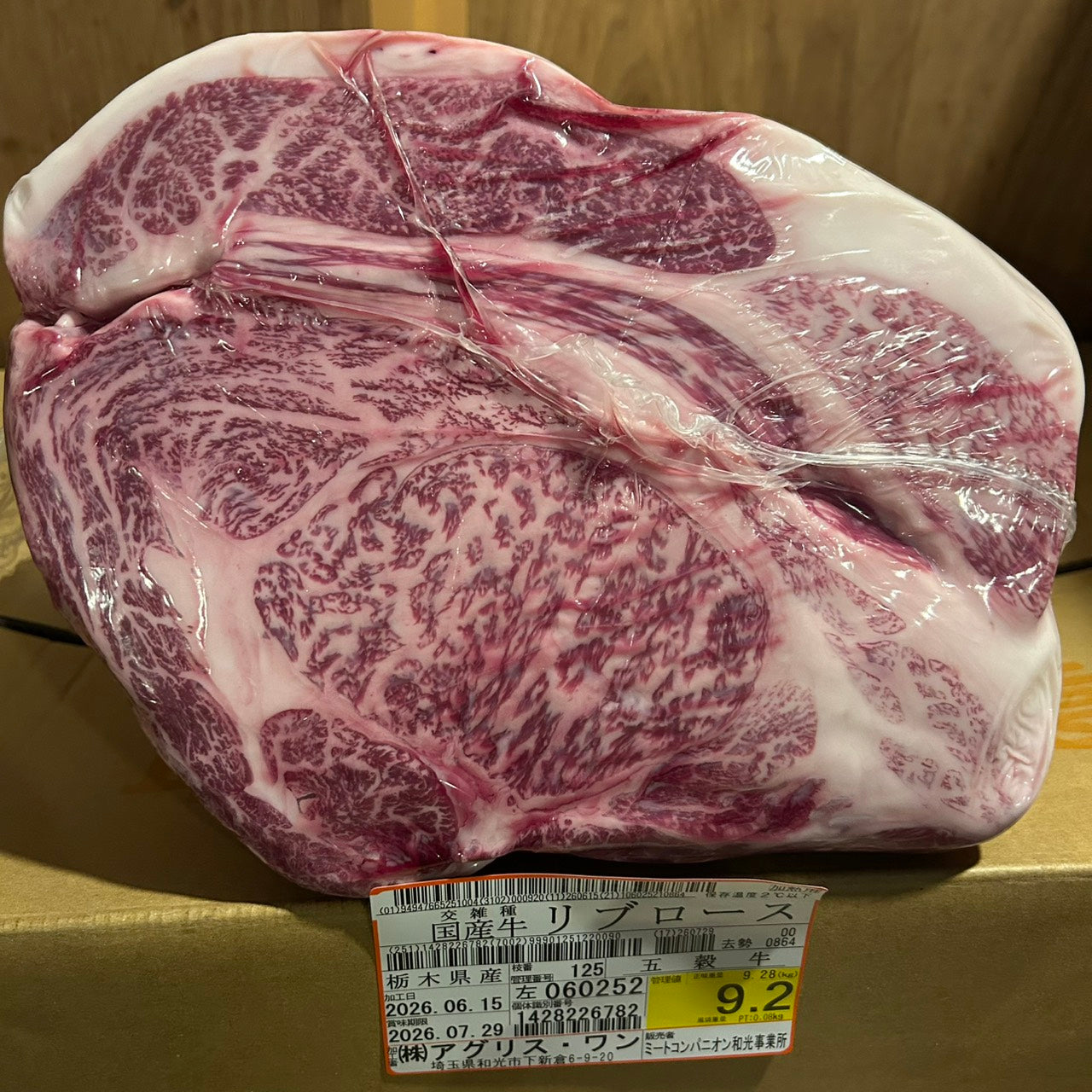冷蔵 交雑 リブロース 栃木県産 五穀牛 125左 9.2kg 単価\5200/kg 賞味期限2026年07月29日
