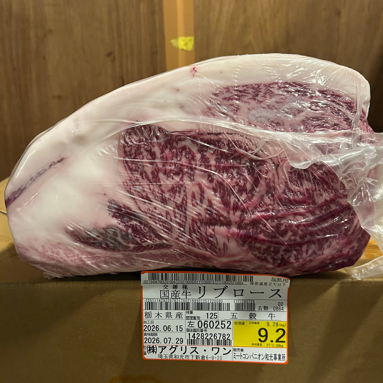 冷蔵 交雑 リブロース 栃木県産 五穀牛 125左 9.2kg 単価\5200/kg 賞味期限2026年07月29日