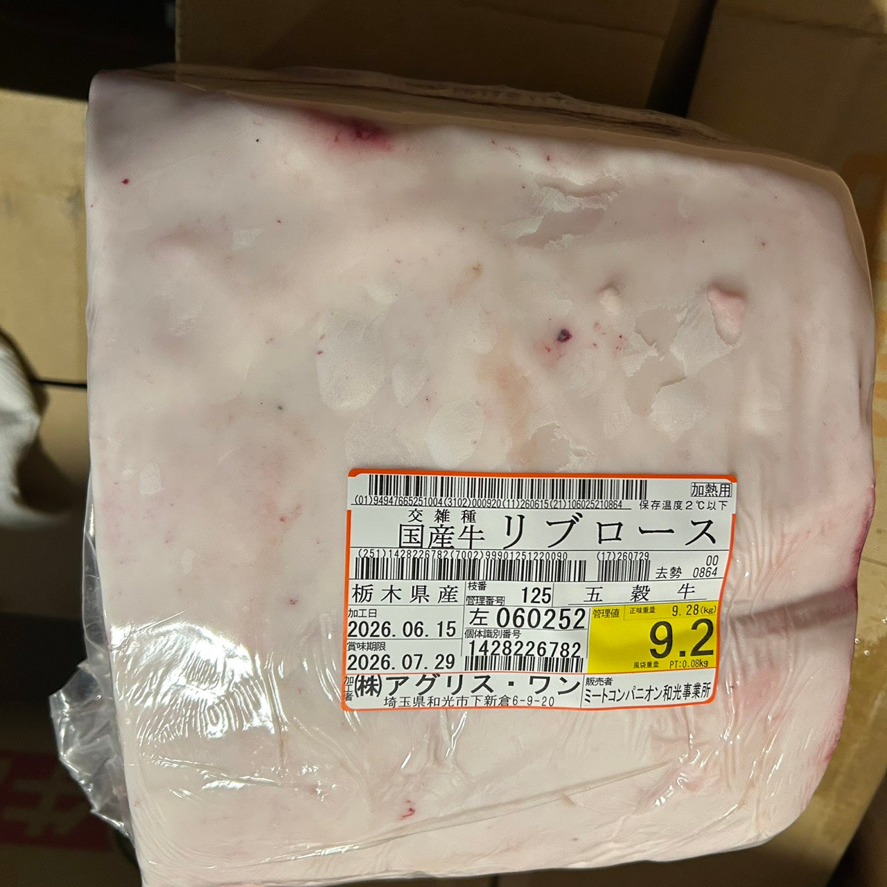 冷蔵 交雑 リブロース 栃木県産 五穀牛 125左 9.2kg 単価\5200/kg 賞味期限2026年07月29日