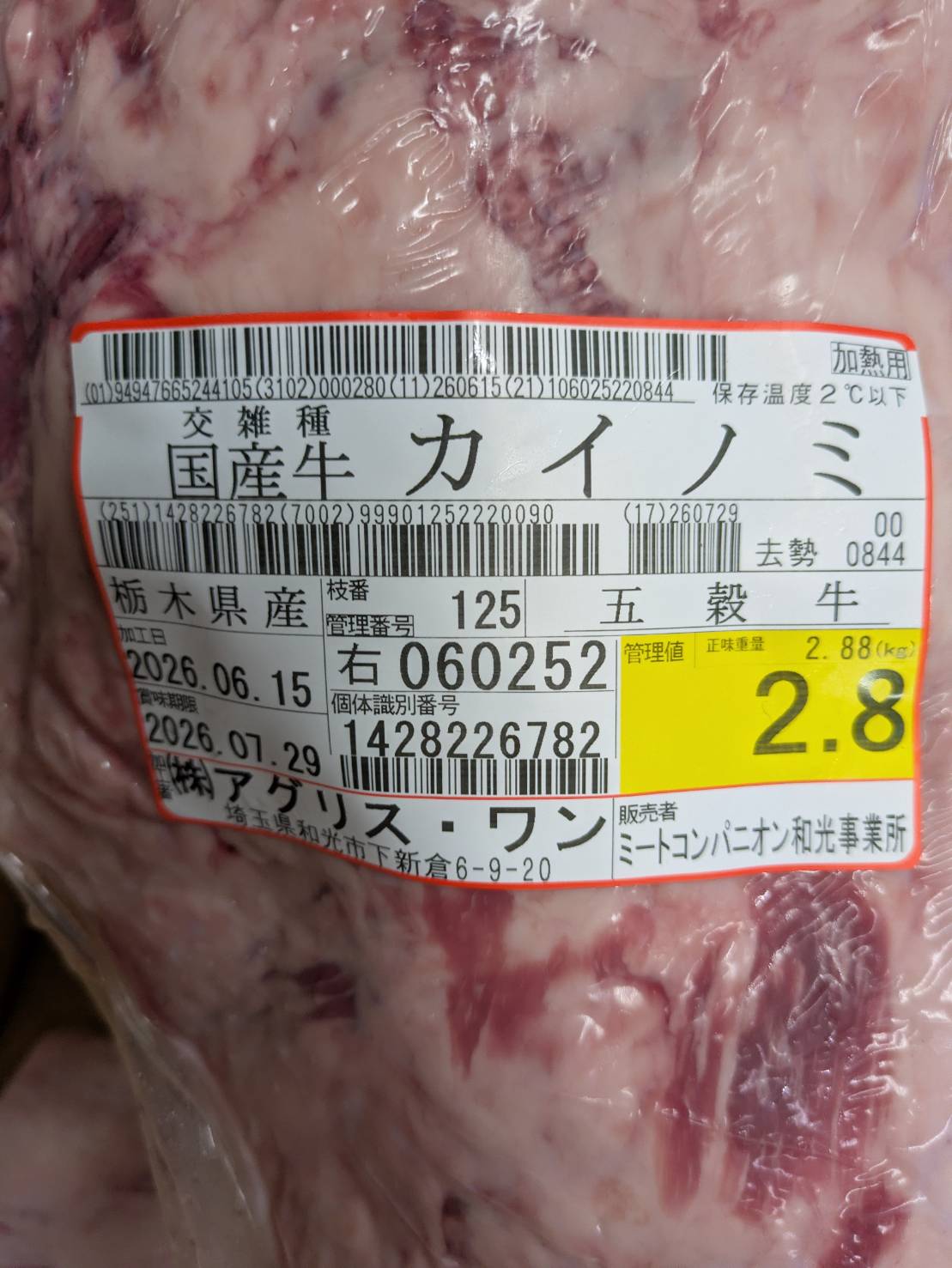 冷蔵 交雑 カイノミ 栃木県産 五穀牛 125右 2.8kg 単価\5700/kg 賞味期限2026年07月29日