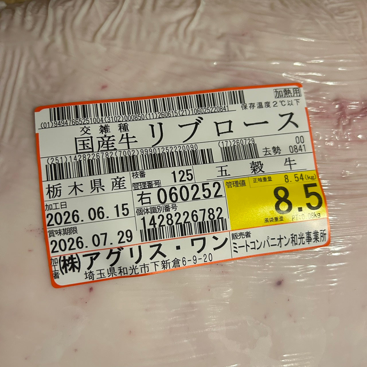 冷蔵 交雑 リブロース 栃木県産 五穀牛 125右 8.5kg 単価\5200/kg 賞味期限2026年07月29日