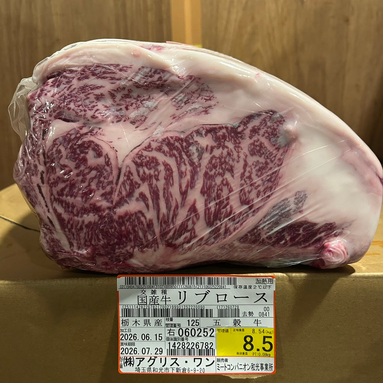 冷蔵 交雑 リブロース 栃木県産 五穀牛 125右 8.5kg 単価\5200/kg 賞味期限2026年07月29日