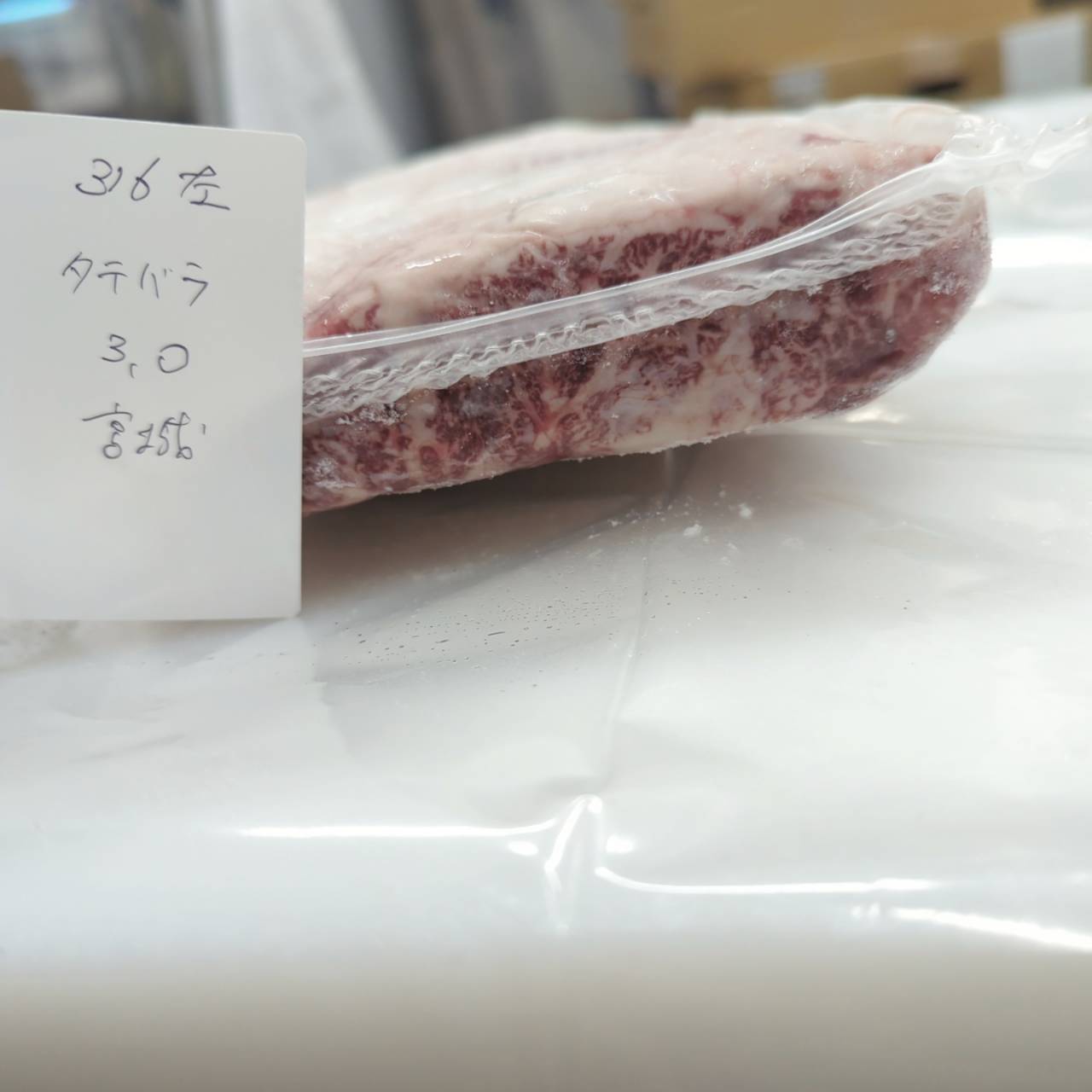 冷凍 交雑牛タテバラ 宮城県産316左　3kg 単価¥2900/kg 賞味期限2026/3/10