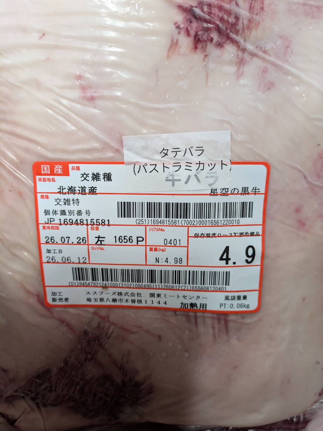 冷蔵 交雑 タテバラ 北海道産 星空の黒牛 1656 P左 4.9kg 単価\3300/kg 賞味期限2026年07月26日
