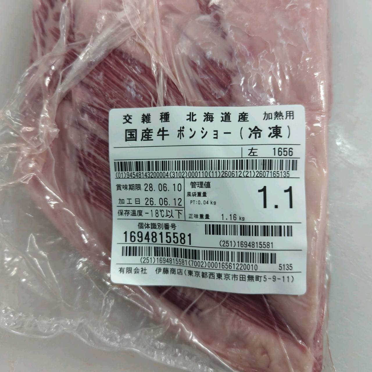 【写真現物】●冷凍 　国産交雑牛ボンショー（上バラ）　 枝番（1656左）1.1kg 　単価5,500/kg（税込）