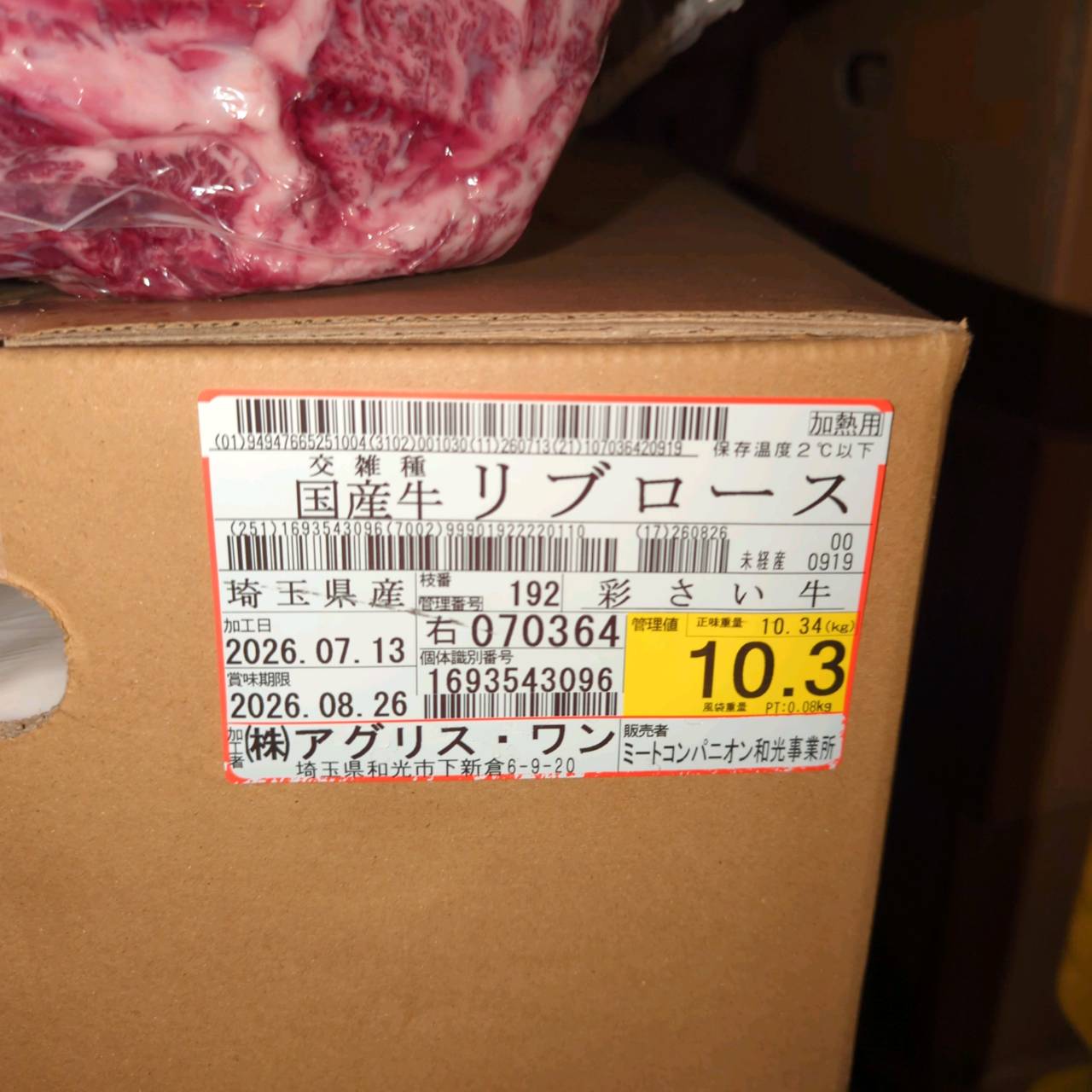 【写真現物】冷蔵 　国産交雑牛 リブロース　 192右 10.3kg 　単価5,200/kg（税込）