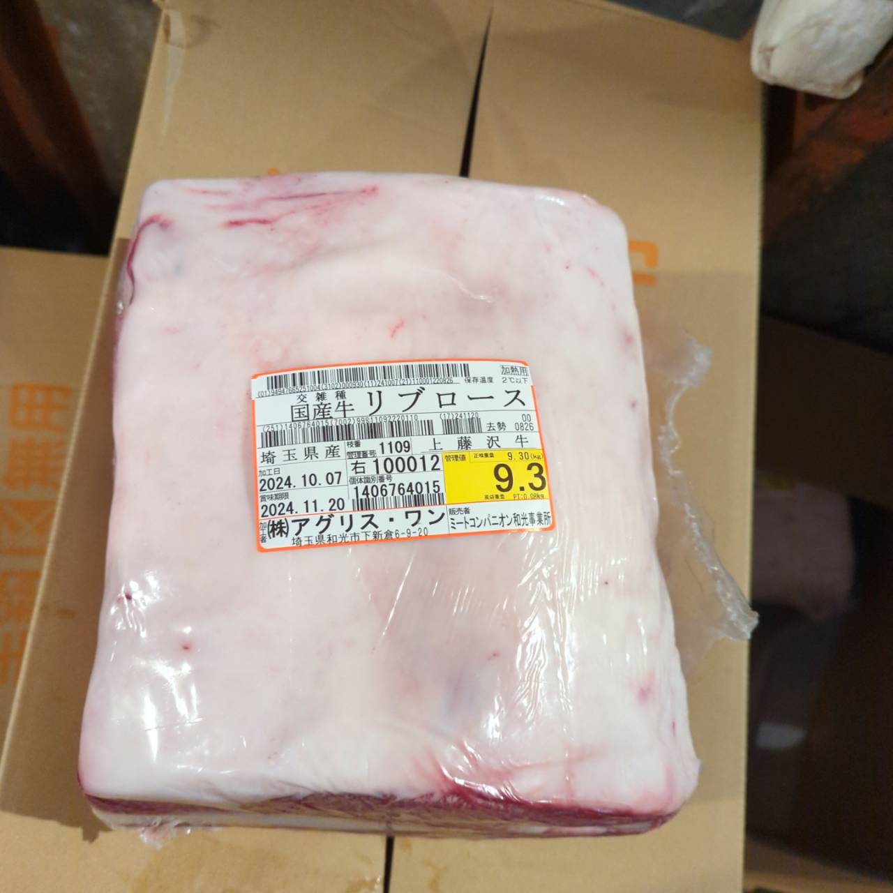 冷蔵　交雑牛リブロース　埼玉県上藤沢牛　1109右　9.3kg  ￥4700/kg　賞味2024.11.20