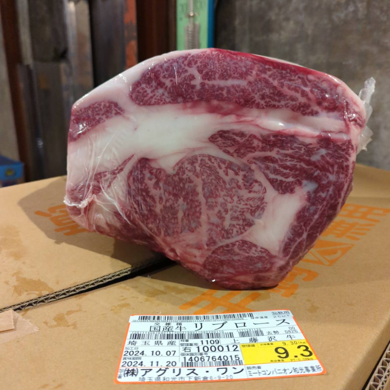 冷蔵　交雑牛リブロース　埼玉県上藤沢牛　1109右　9.3kg  ￥4700/kg　賞味2024.11.20