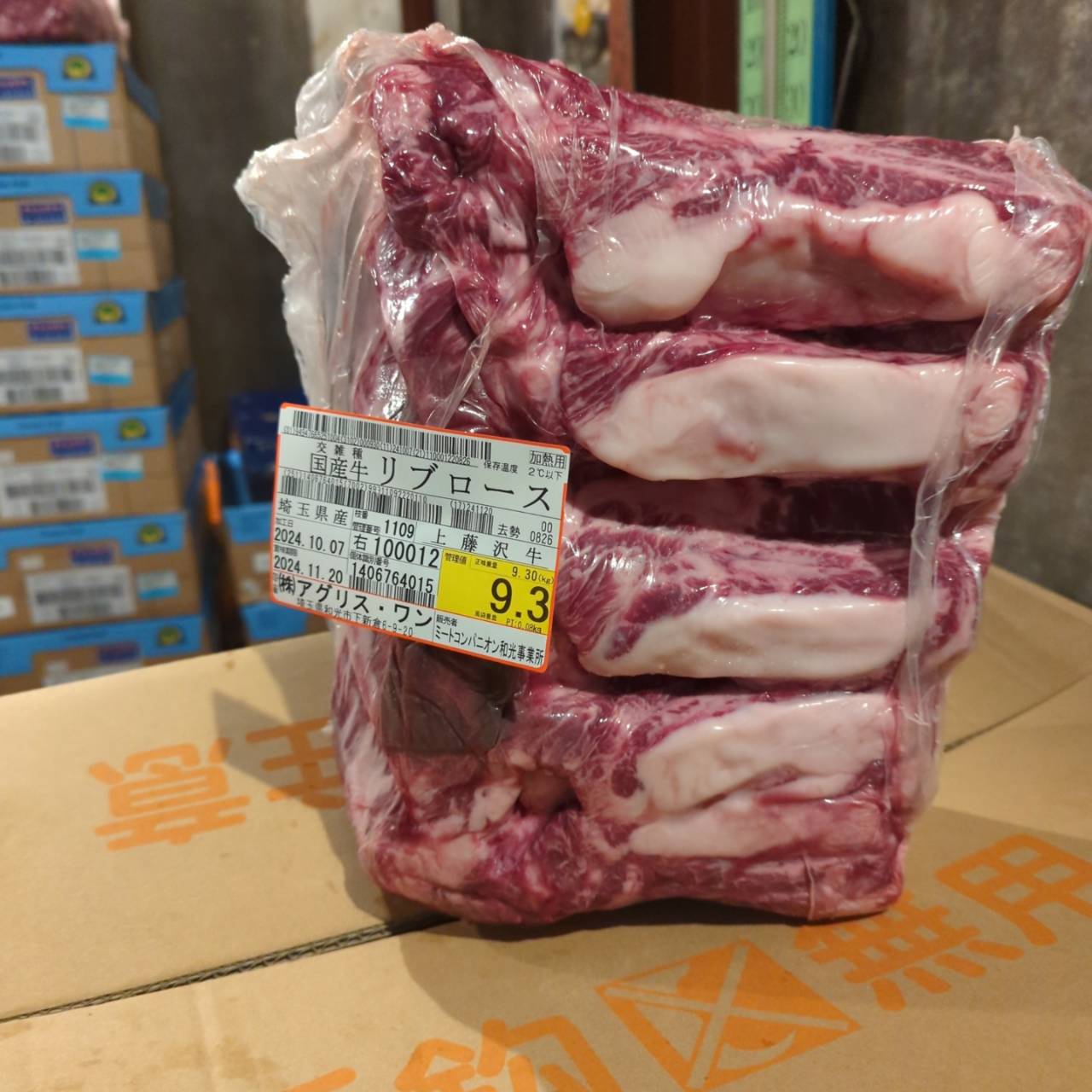 冷蔵　交雑牛リブロース　埼玉県上藤沢牛　1109右　9.3kg  ￥4700/kg　賞味2024.11.20