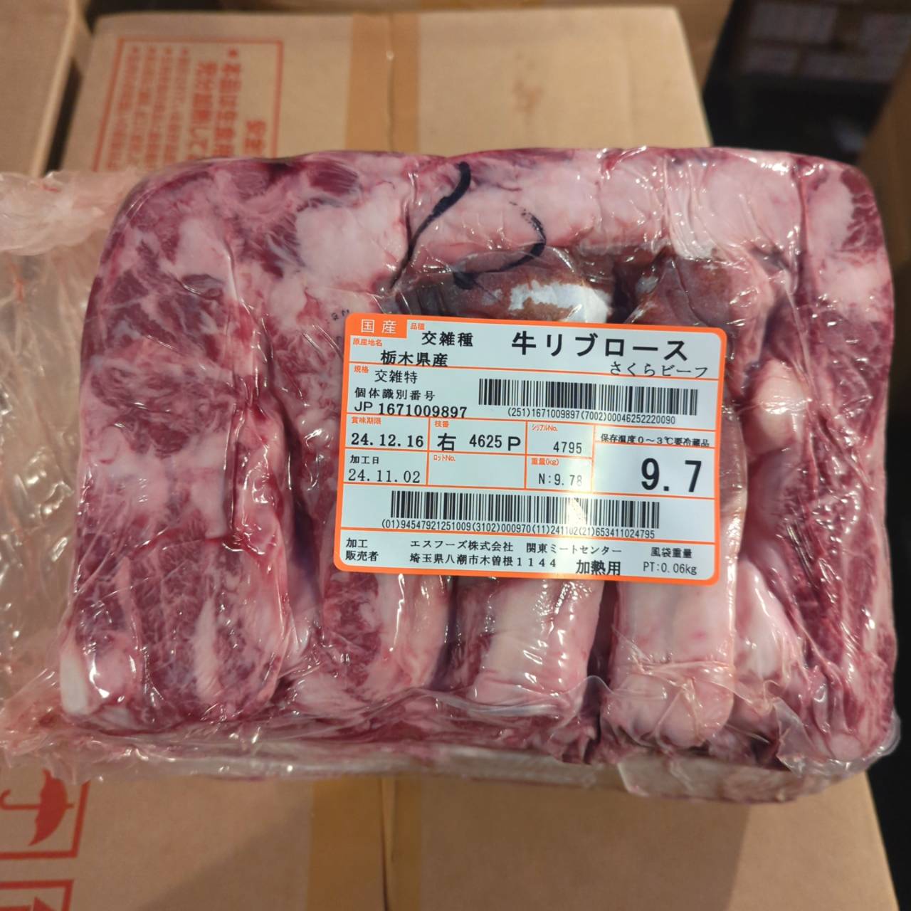 交雑牛リブロース 栃木県産2347右 9.7kg 単価¥4700/kg 賞味期限2024/11/02