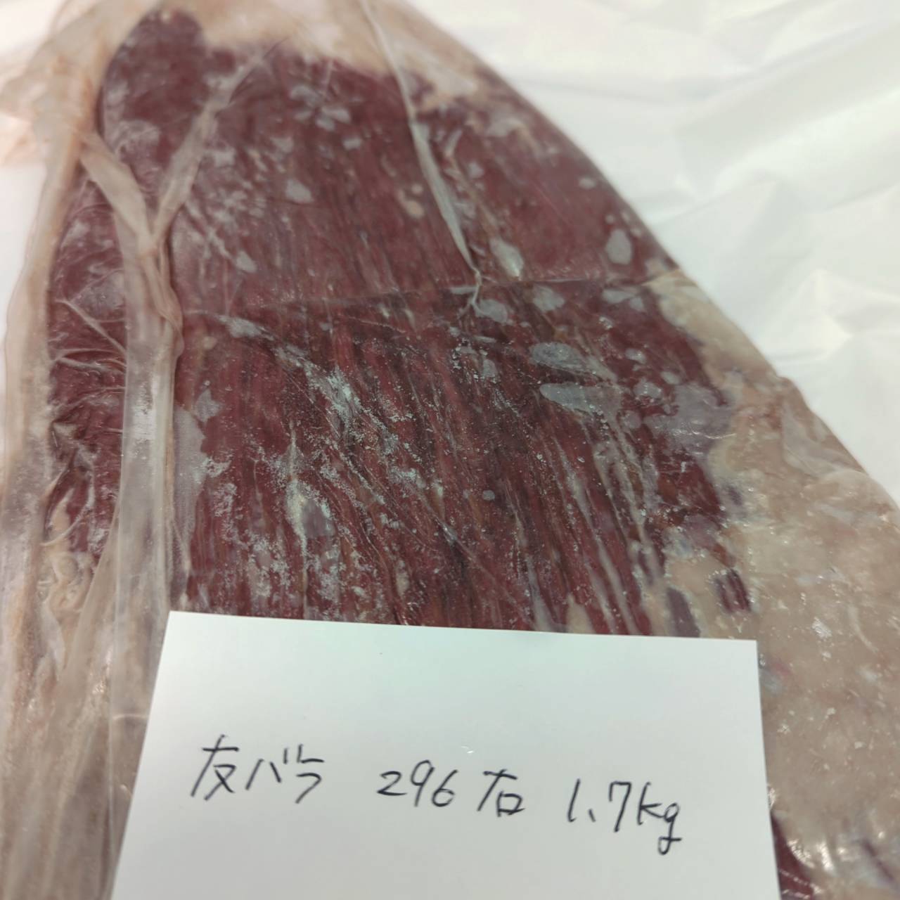 冷凍　交雑牛ササミ（フランク）　青森県産　NAMIKI牛　296右　1.7kg　単価￥3400/kg　賞味期限2026/03/07