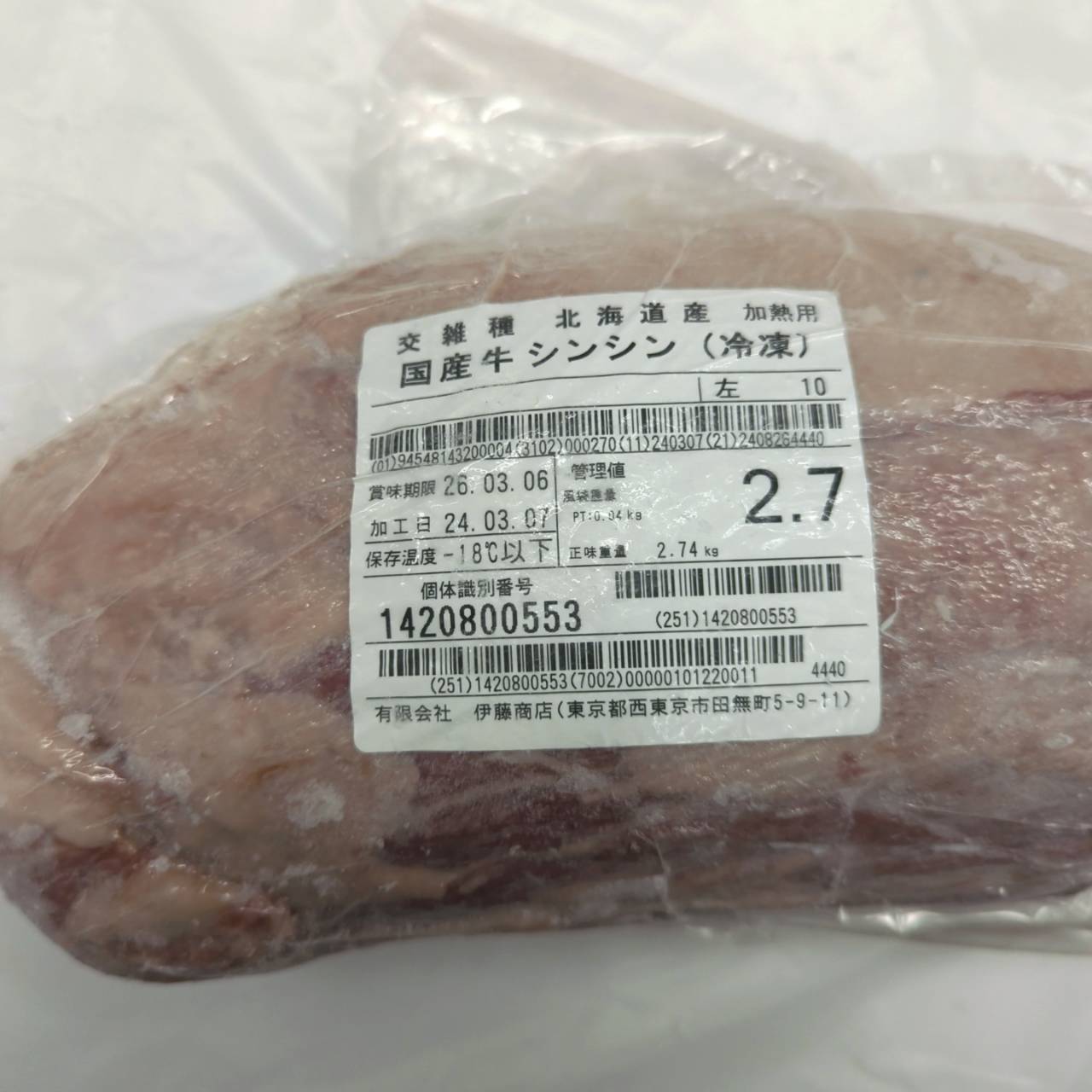 冷凍 交雑牛シンシン 北海道産10S左 2.7kg 　単価¥3790/kg　 賞味期限2026/03/06