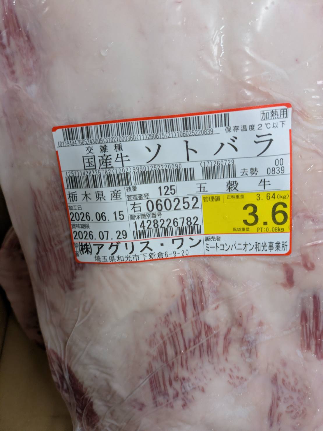 【写真現物】冷蔵 　国産交雑牛タテバラ　 枝番（125右）3.6kg 　単価3,850/kg（税込）
