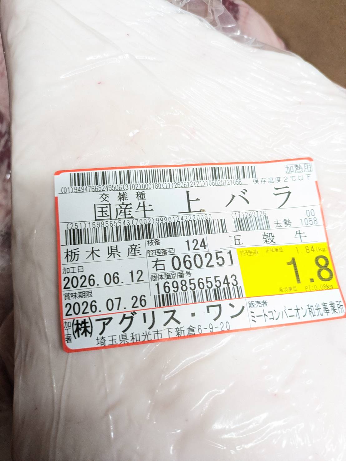 【写真現物】冷蔵 　国産交雑牛ボンショー（上バラ）　 枝番（124右）1.8kg 　単価5,040/kg（税込）