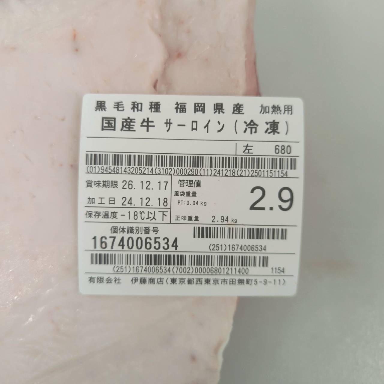 冷凍　黒毛和牛サーロイン 　福岡県産　680左（43番） 2.9kg 単価¥6900/kg 賞味期限2026/12/17