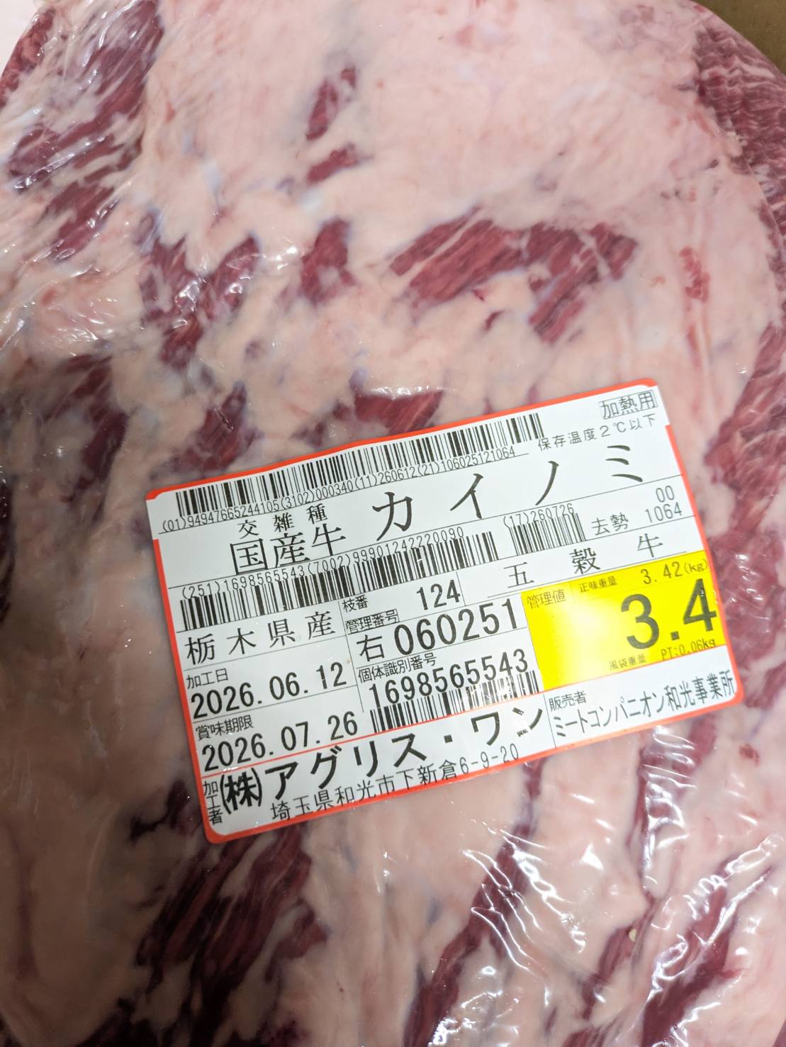 【写真現物】冷蔵 　国産交雑牛カイノミ　 枝番（124右）3.4kg 　単価6,800/kg（税込）