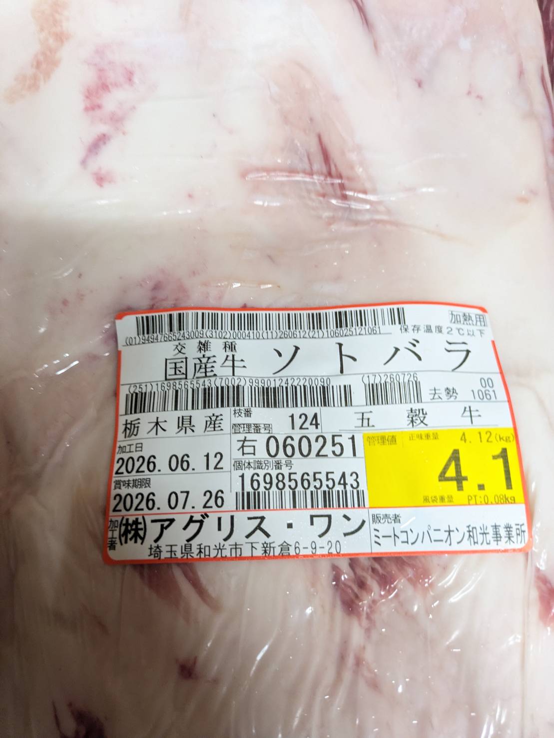 【写真現物】冷蔵 　国産交雑牛タテバラ　 枝番（124右）4.1kg 　単価3,850/kg（税込）