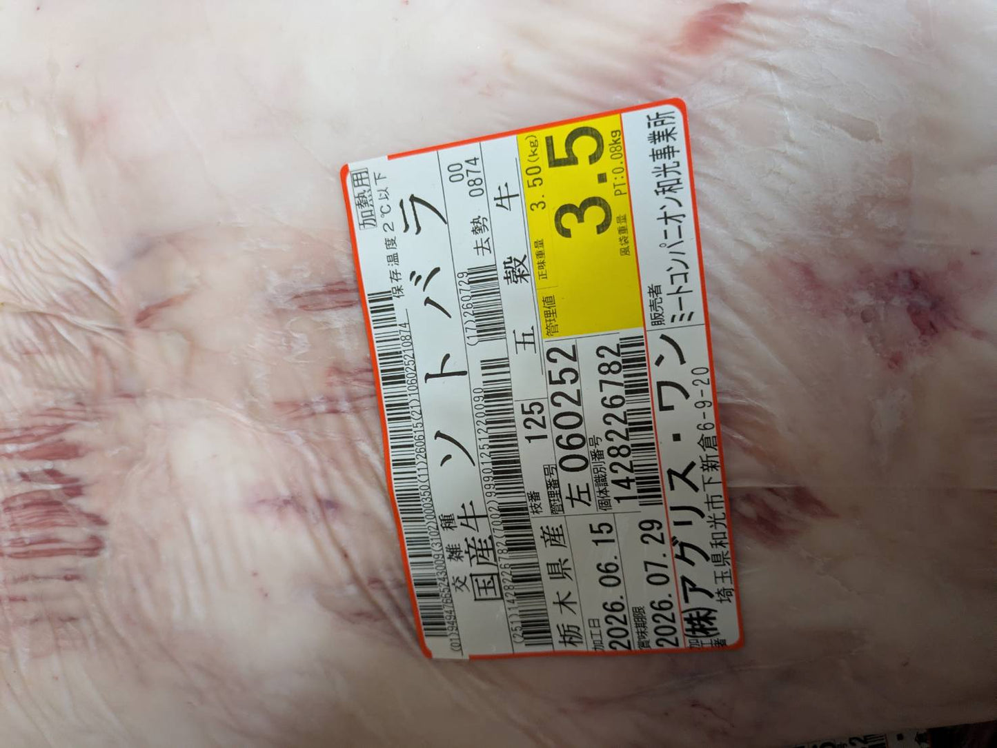 【写真現物】冷蔵 　国産交雑牛タテバラ　 枝番（125左）3.5kg　単価3,850/kg（税込）