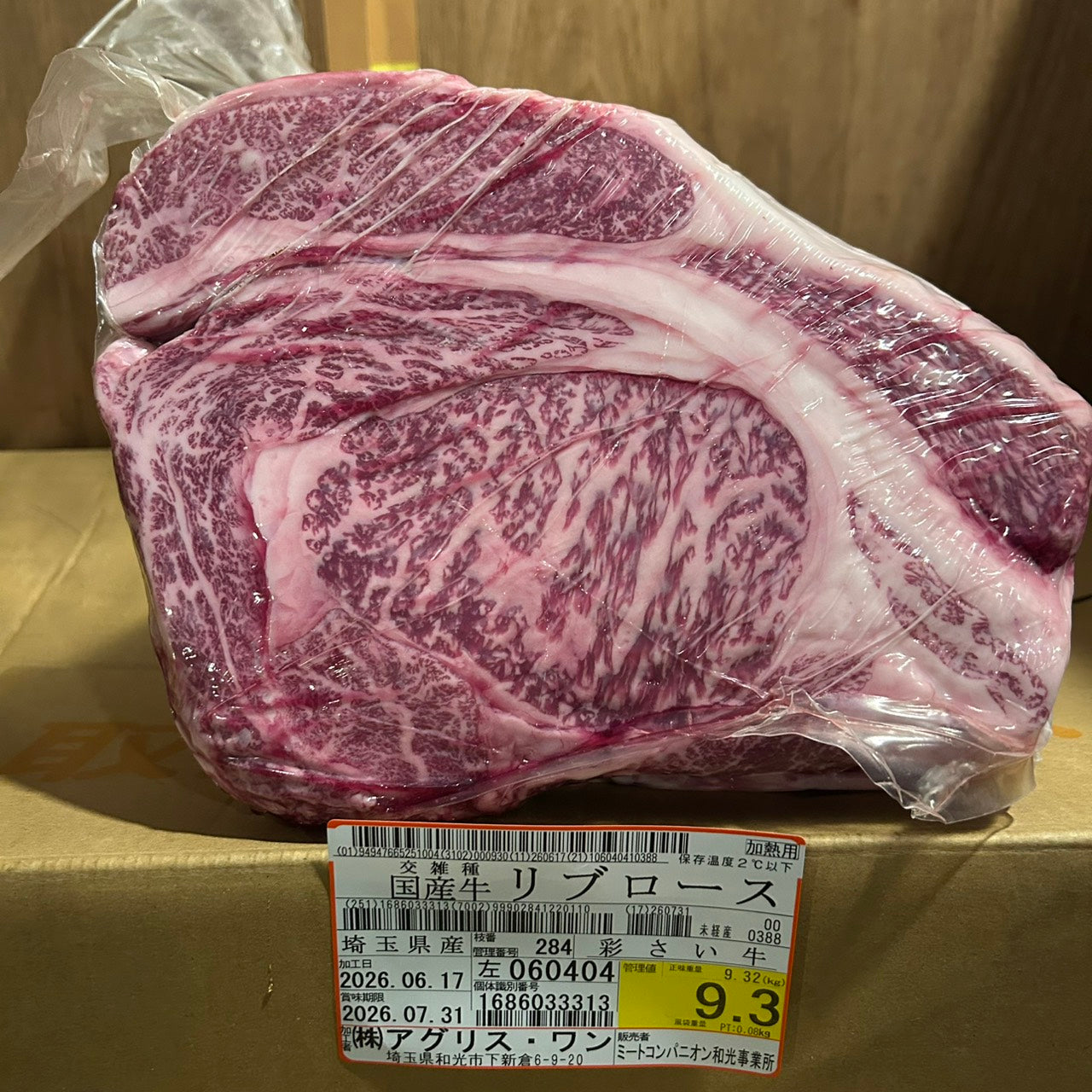冷蔵 交雑 リブロース 埼玉県産 彩さい牛 284左 9.3kg 単価\5200/kg 賞味期限2026年07月31日