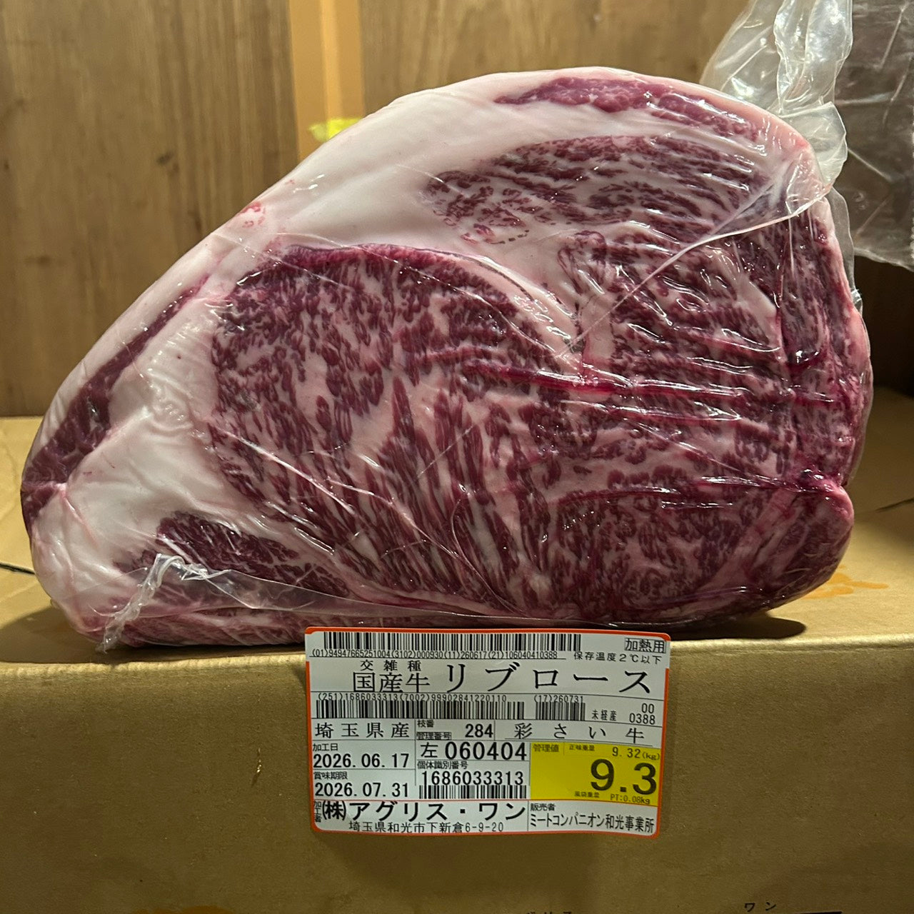 冷蔵 交雑 リブロース 埼玉県産 彩さい牛 284左 9.3kg 単価\5200/kg 賞味期限2026年07月31日
