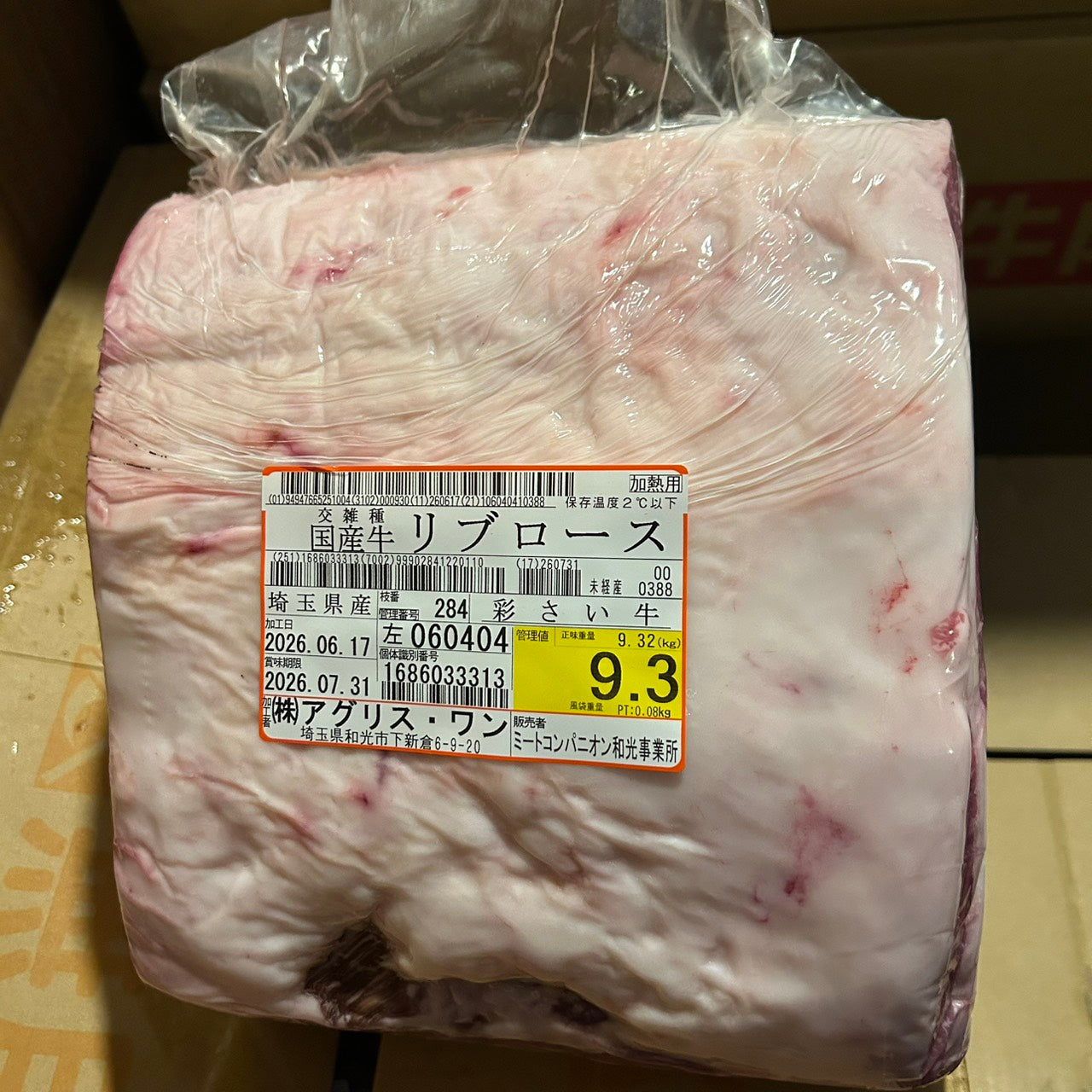 冷蔵 交雑 リブロース 埼玉県産 彩さい牛 284左 9.3kg 単価\5200/kg 賞味期限2026年07月31日