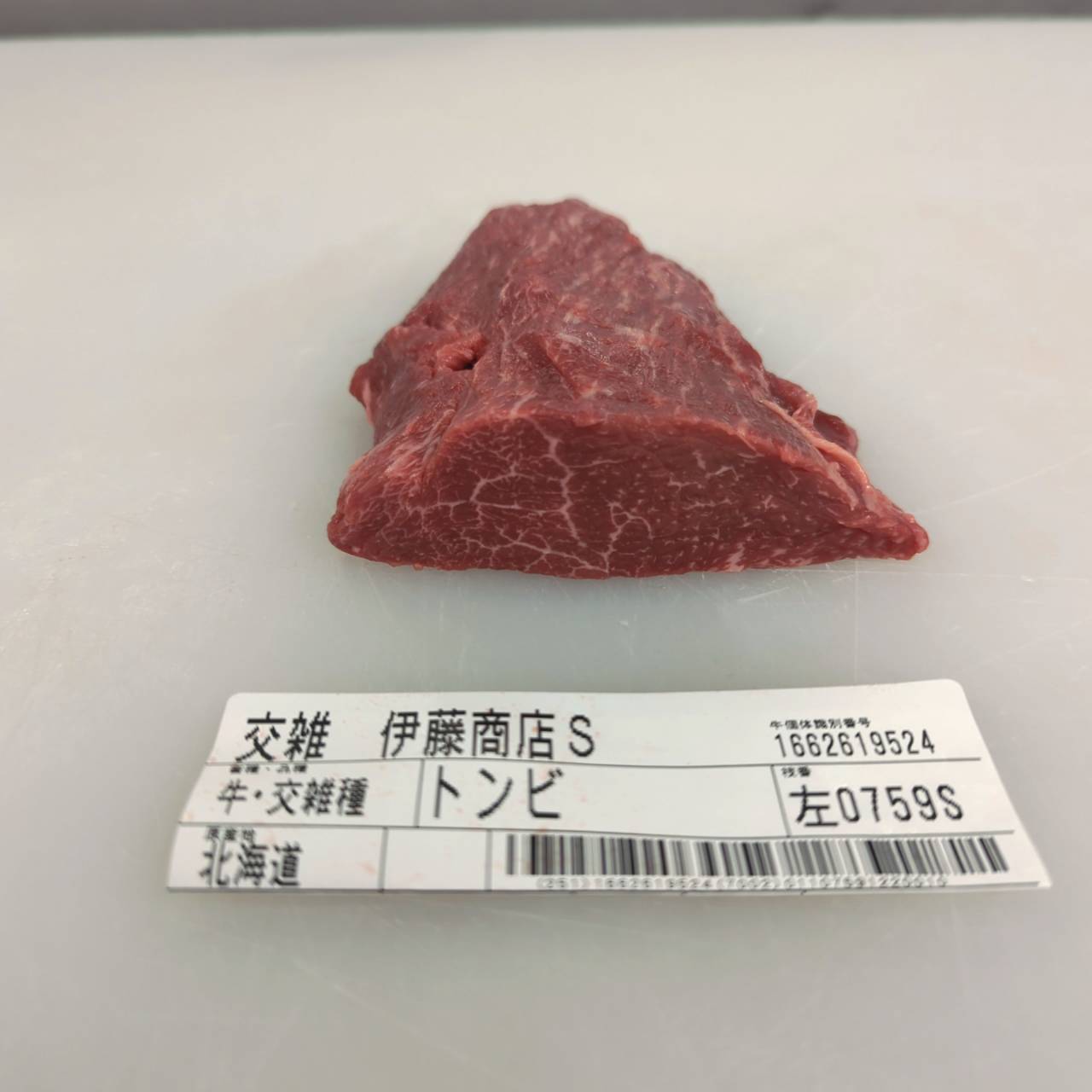 小パック　冷凍 交雑牛トウガラシ（ウデ） 北海道産759左 0.2kg 単価¥3618/kg 賞味期限2027/05/28
