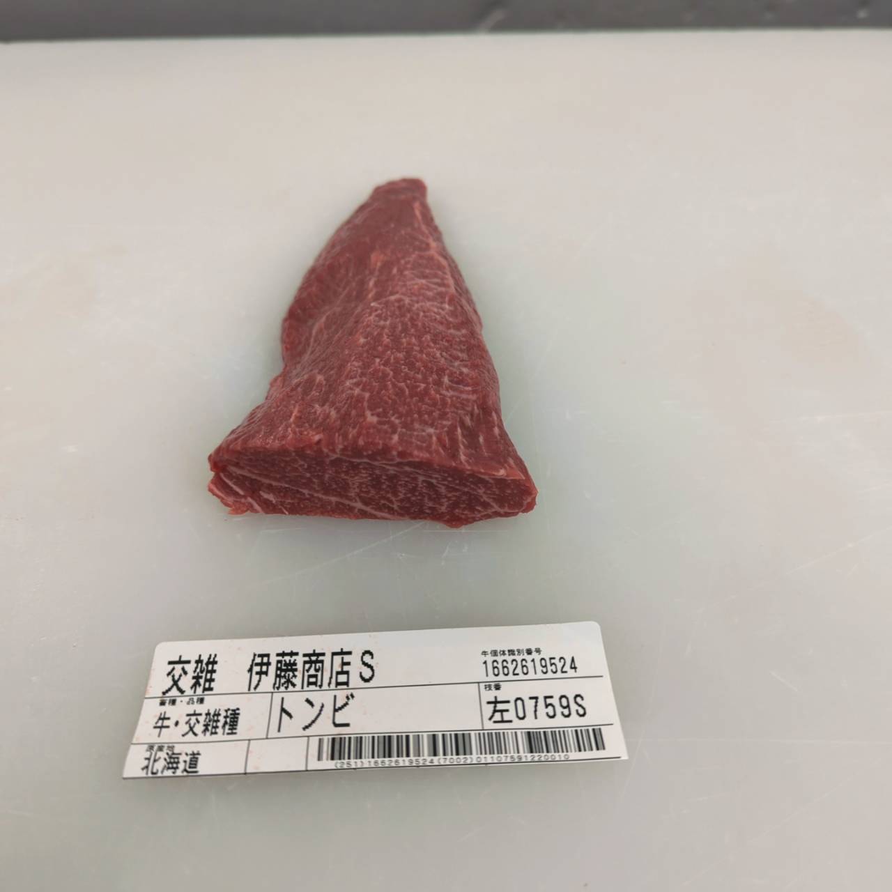 小パック　冷凍 交雑牛トウガラシ（ウデ） 北海道産759左 0.2kg 単価¥3618/kg 賞味期限2027/05/28