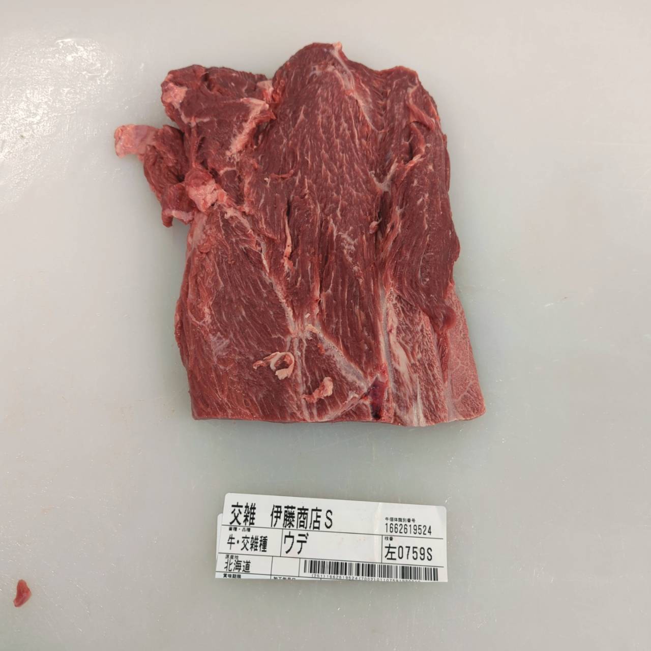 小パック　冷凍 交雑牛ミスジ（ウデ ）北海道産759左 0.9kg 単価¥5614/kg 賞味期限2027/05/28