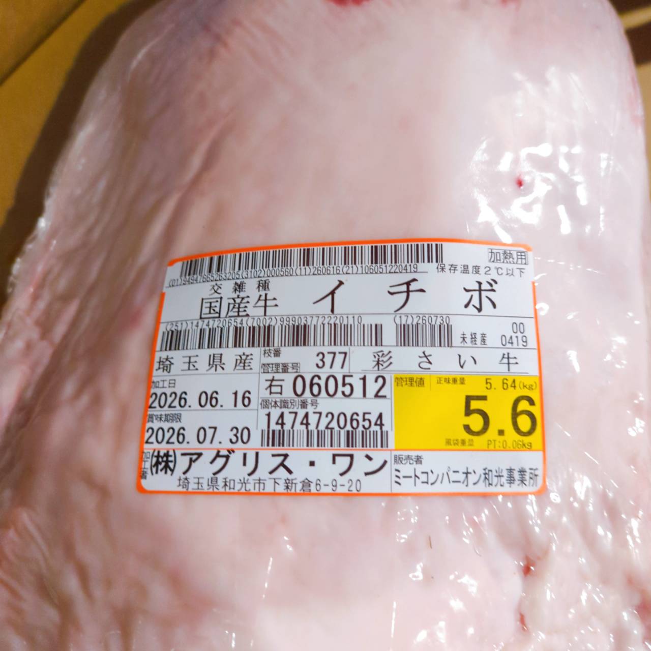 【写真現物】冷蔵 　国産交雑牛イチボ　 377右 5.6kg 　単価3,900/kg（税込）