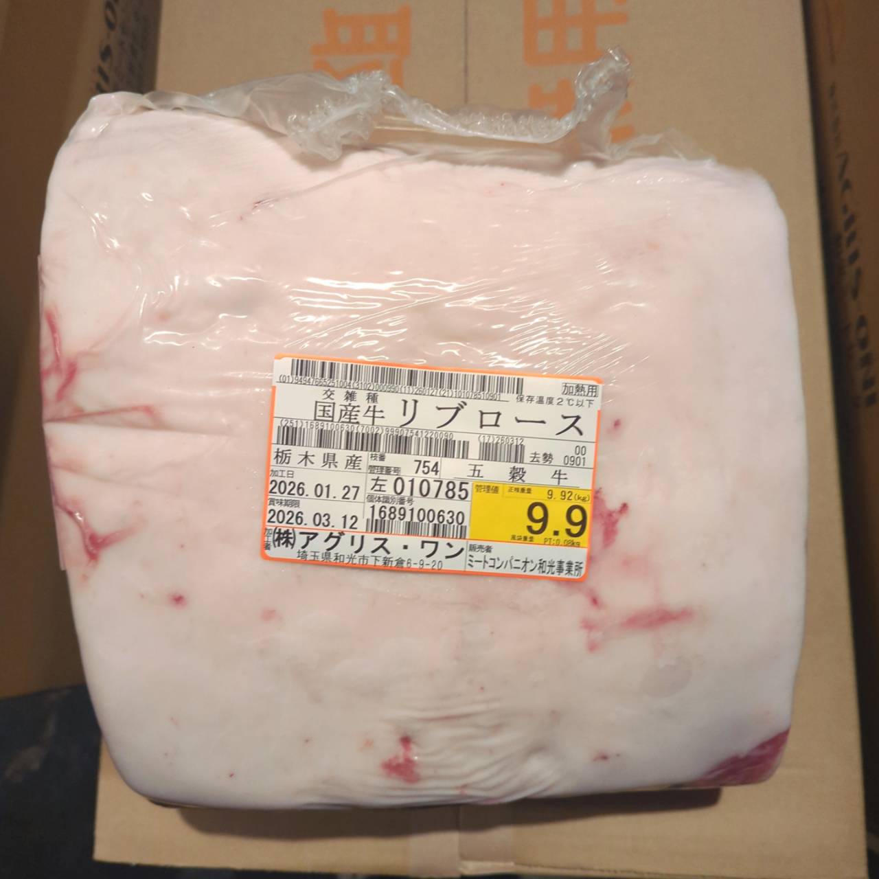 冷蔵 交雑牛リブロース 　9.9kg　栃木県産  754左  単価¥5000/kg 賞味期限2026/3/12